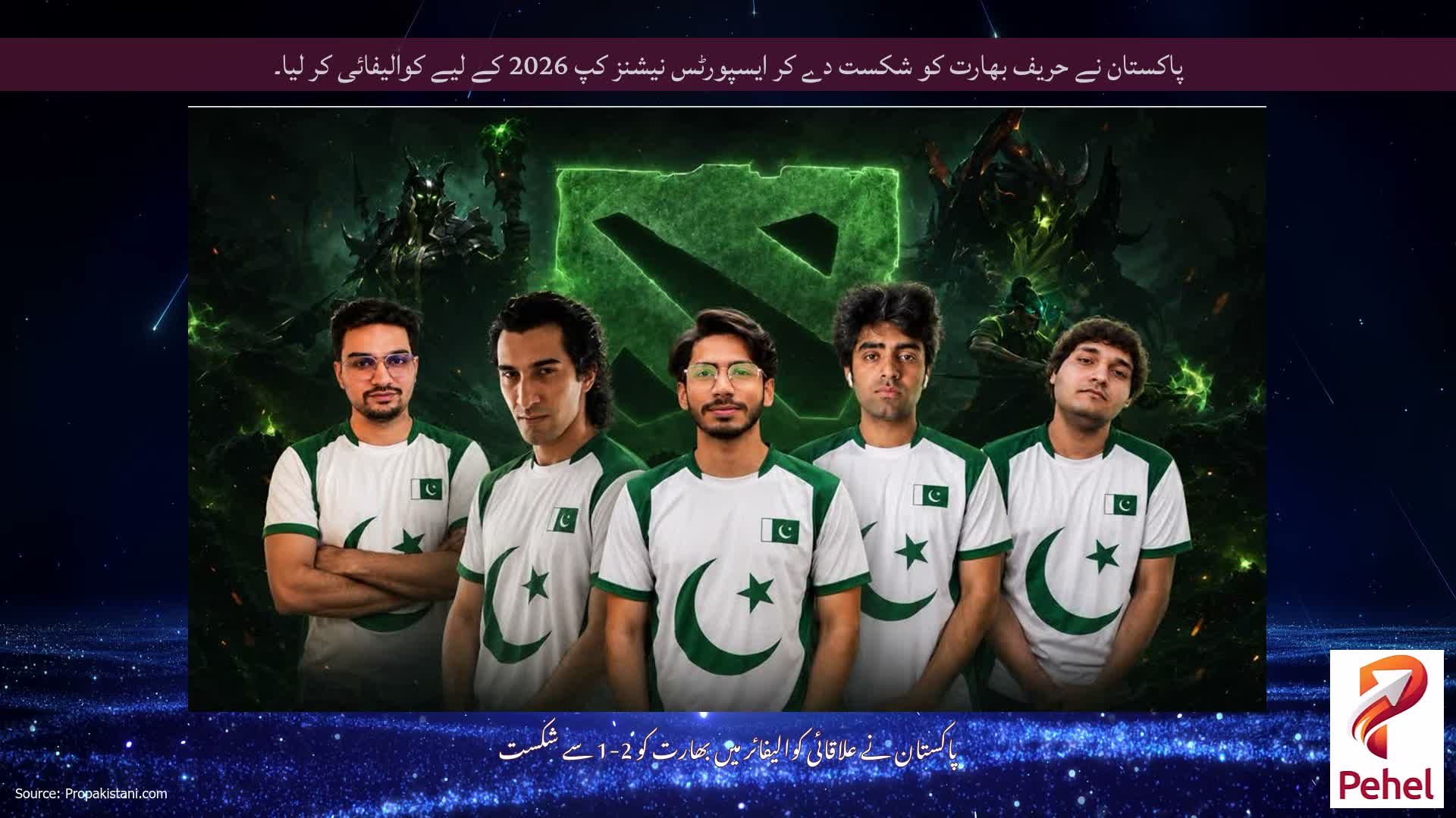 پاکستان نے حریف بھارت کو شکست دے کر ایسپورٹس نیشنز کپ 2026 کے لیے کوالیفائی کر لیا۔