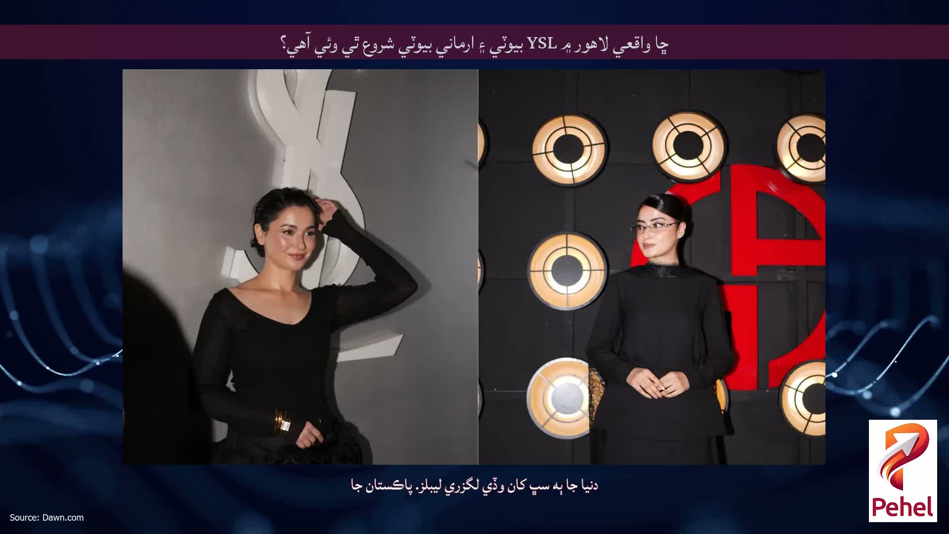 ڇا واقعي لاهور ۾ YSL بيوٽي ​​۽ ارماني بيوٽي ​​شروع ٿي وئي آهي؟