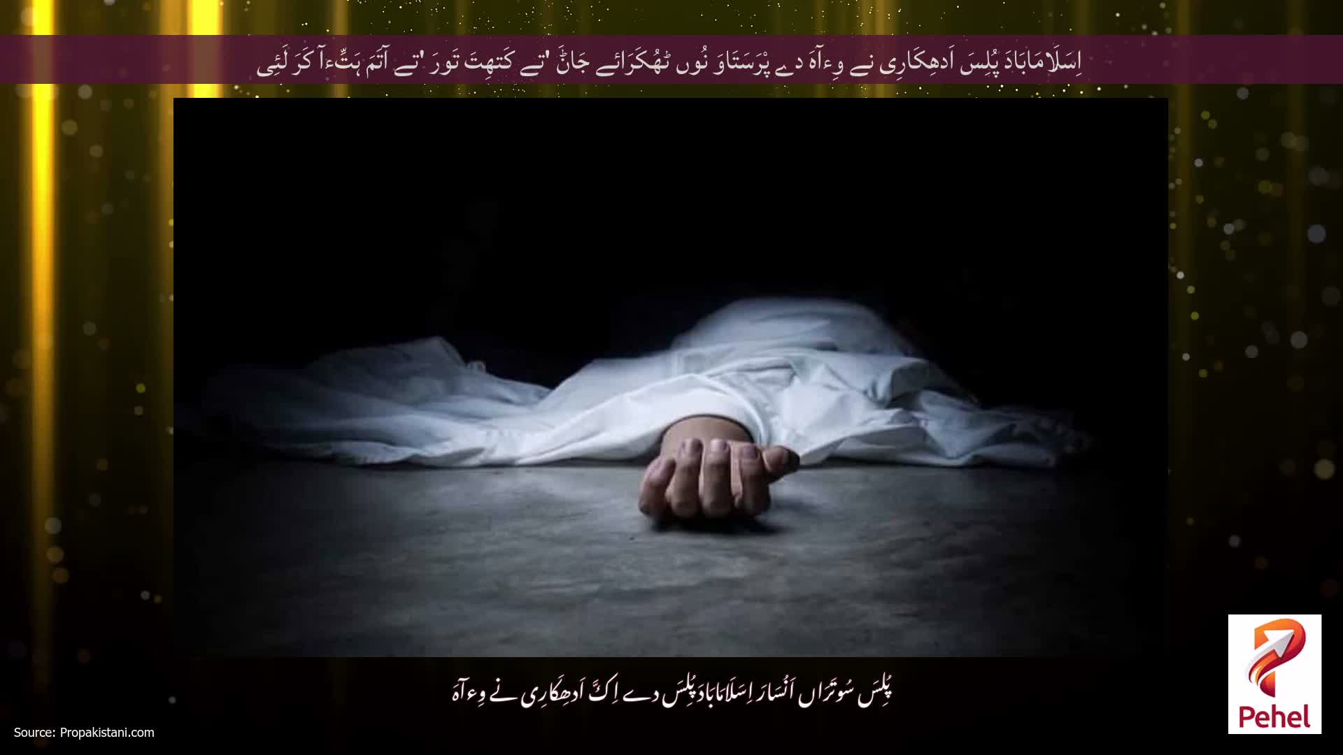 اِسَلَامَابَادَ پُلِسَ اَدھِکَارِی نے وِءآہَ دے پْرَسَتَاوَ نُوں ٹھُکَرَائے جَاݨَ 'تے کَتھِتَ تَورَ 'تے آتَمَ ہَتِّءآ کَرَ لَئِی