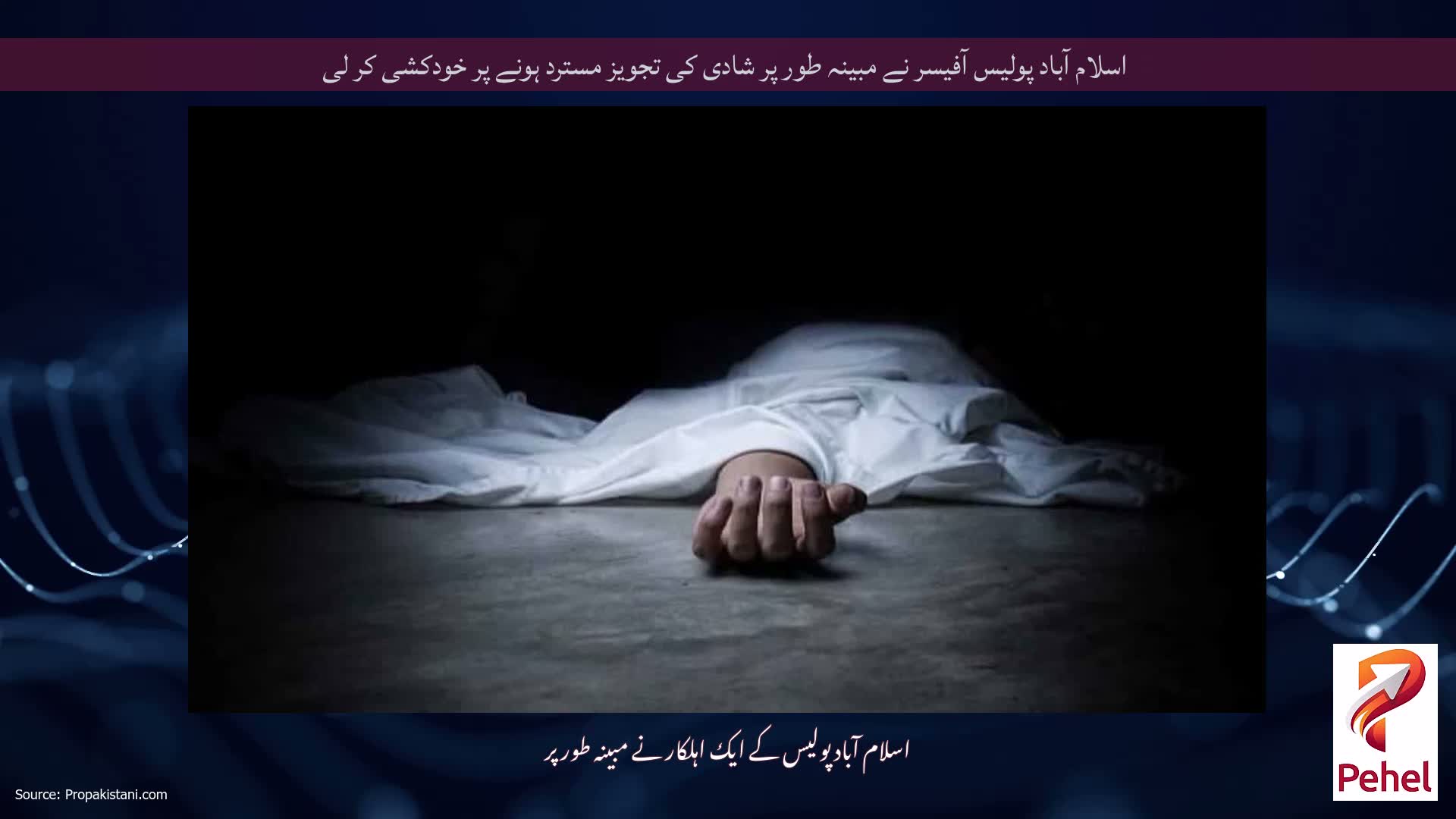 اسلام آباد پولیس آفیسر نے مبینہ طور پر شادی کی تجویز مسترد ہونے پر خودکشی کر لی