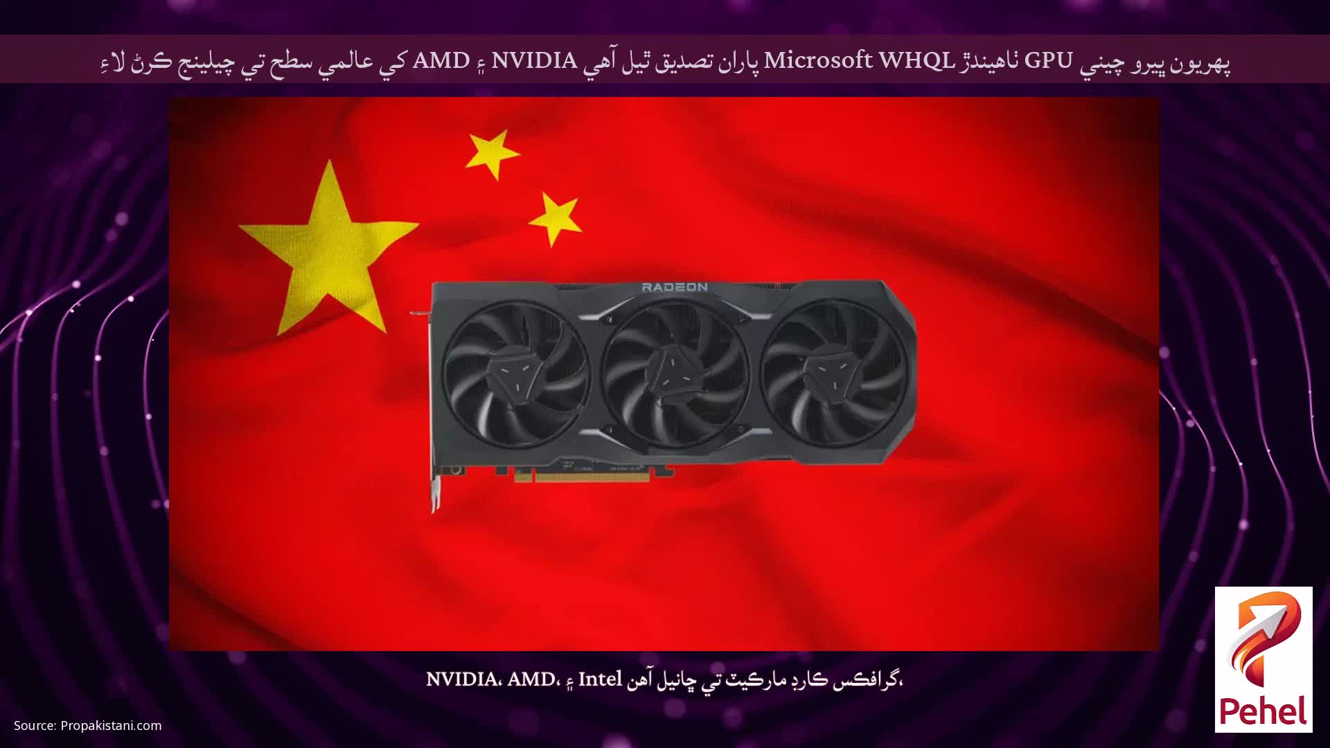 پهريون ڀيرو چيني GPU ٺاهيندڙ Microsoft WHQL پاران تصديق ٿيل آهي NVIDIA ۽ AMD کي عالمي سطح تي چيلينج ڪرڻ لاءِ