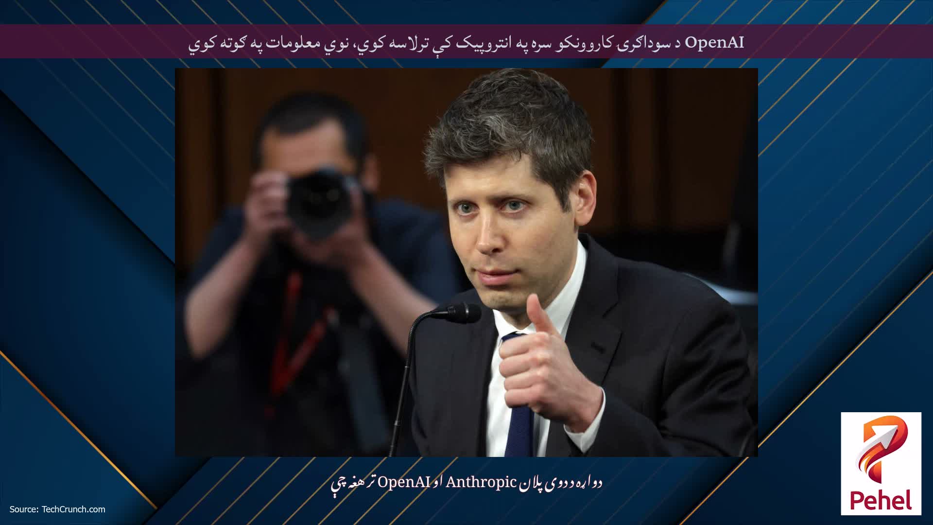 OpenAI د سوداګرۍ کاروونکو سره په انتروپیک کې ترلاسه کوي، نوي معلومات په ګوته کوي