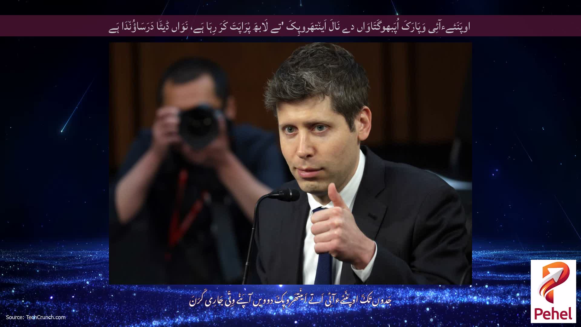 اوپَنَئےءآئِی وَپَارَکَ اُپَبھوگَتَاوَاں دے نَالَ اَین٘تھَروپِکَ 'تے لَابھَ پْرَاپَتَ کَرَ رِہَا ہَے، نَوَاں ڈیٹَا دَرَسَاؤُن٘دَا ہَے