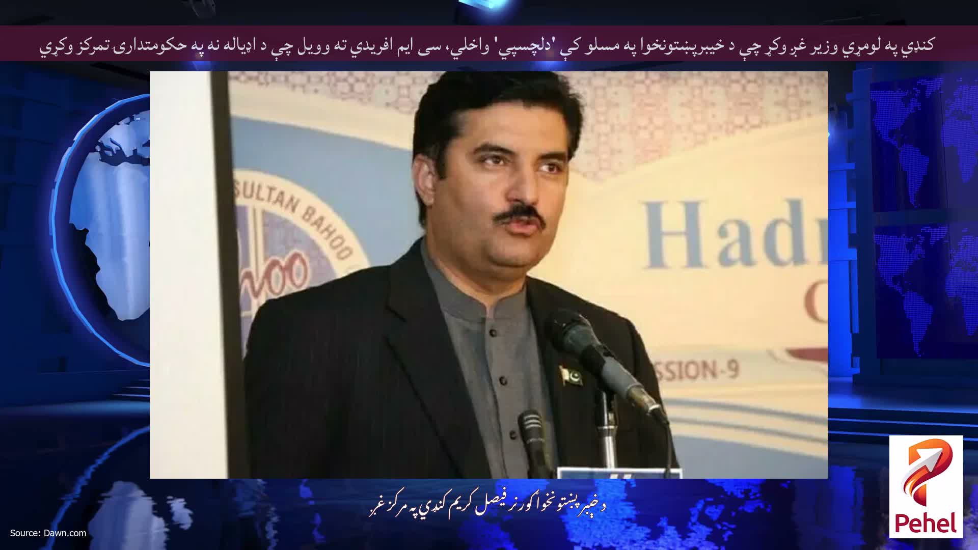کنډي په لومړي وزیر غږ وکړ چې د خیبرپښتونخوا په مسلو کې 'دلچسپي' واخلي، سی ایم افریدي ته وویل چې د اډیاله نه په حکومتدارۍ تمرکز وکړي