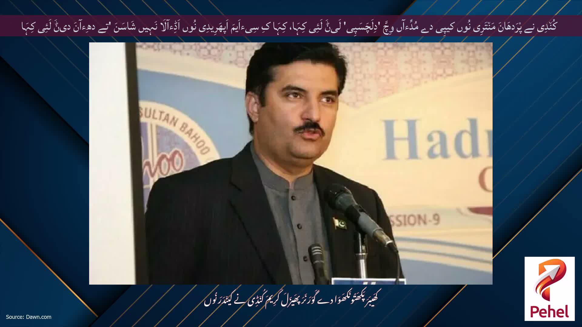 کُن٘دِی نے پْرَدھَانَ مَن٘تَرِی نُوں کیپِی دے مُدِّءآں وِچَّ 'دِلَچَسَپِی' لَیݨَ لَئِی کِہَا، کِہَا کِ سِیءاَیمَ اَپھَرِیدِی نُوں اَڈِءآلَا نَہِیں شَاسَنَ 'تے دھِءآنَ دیݨَ لَئِی کِہَا