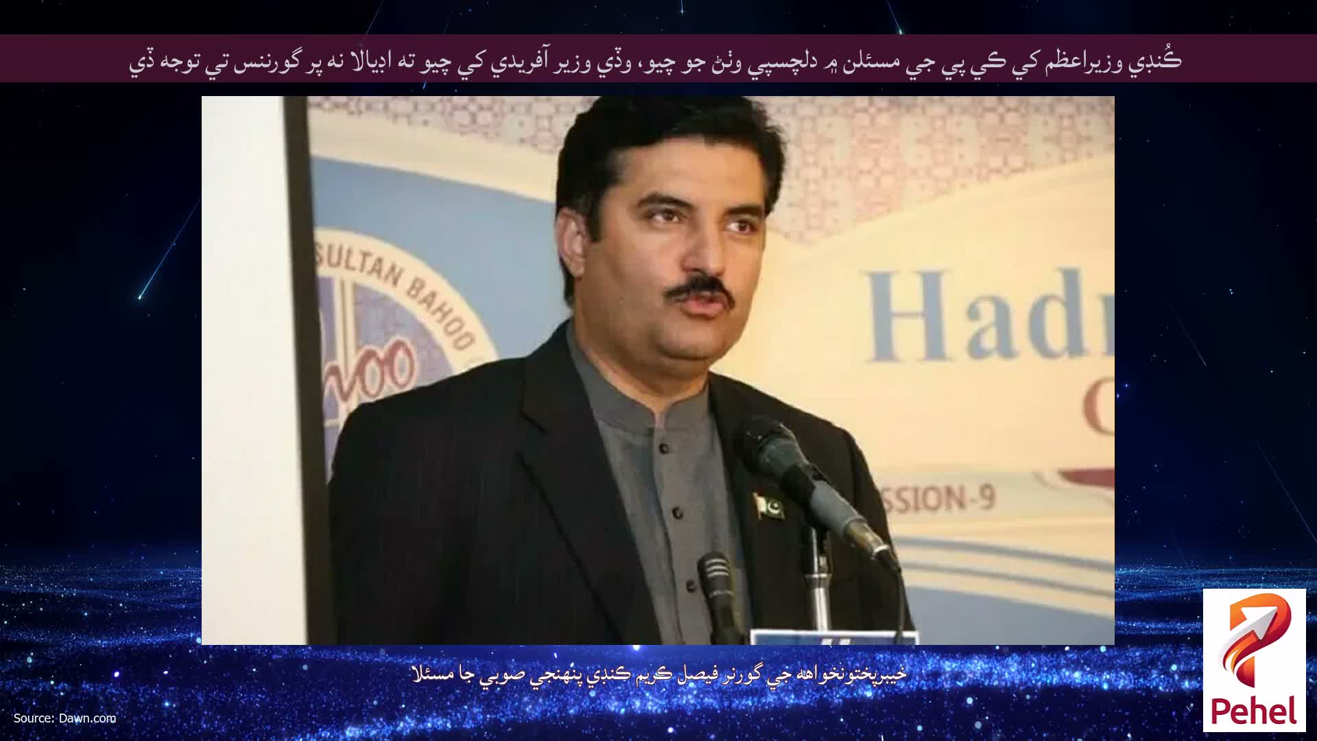 ڪُنڊي وزيراعظم کي ڪي پي جي مسئلن ۾ دلچسپي وٺڻ جو چيو، وڏي وزير آفريدي کي چيو ته اڊيالا نه پر گورننس تي توجه ڏي