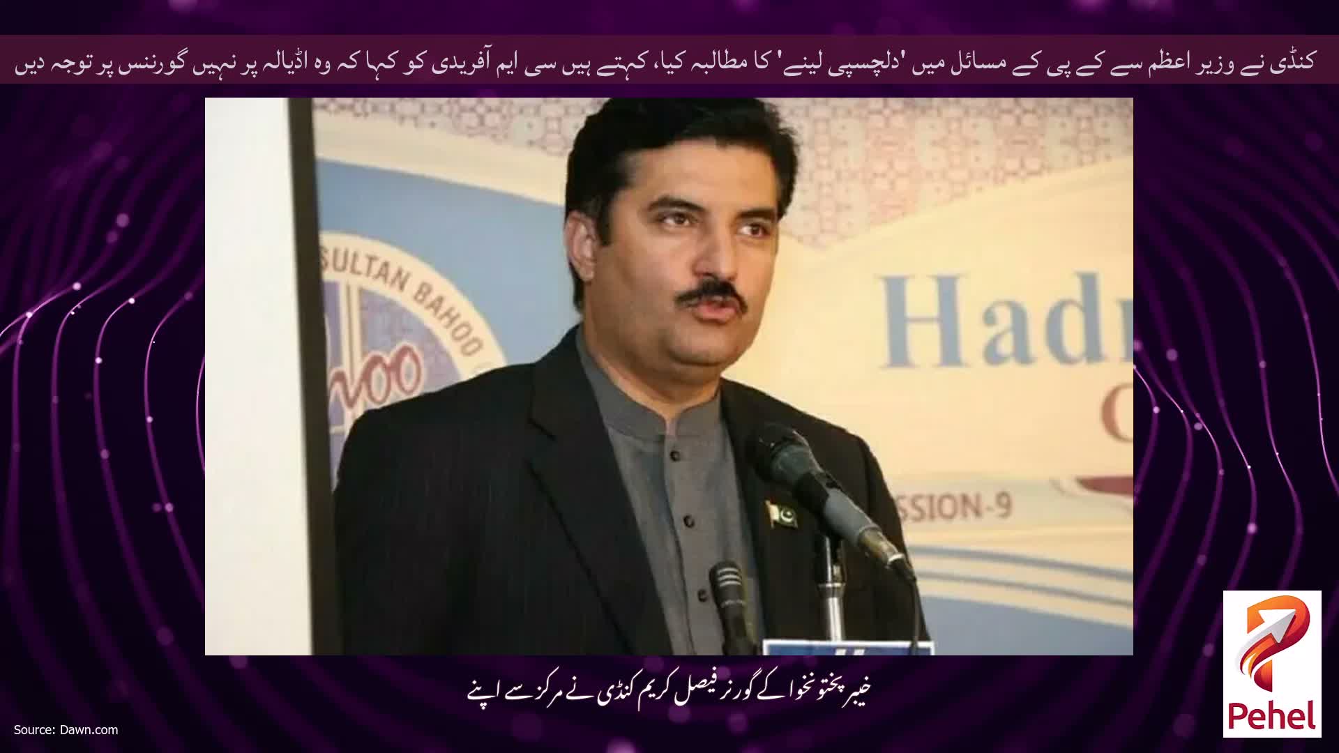 کنڈی نے وزیر اعظم سے کے پی کے مسائل میں 'دلچسپی لینے' کا مطالبہ کیا، کہتے ہیں سی ایم آفریدی کو کہا کہ وہ اڈیالہ پر نہیں گورننس پر توجہ دیں