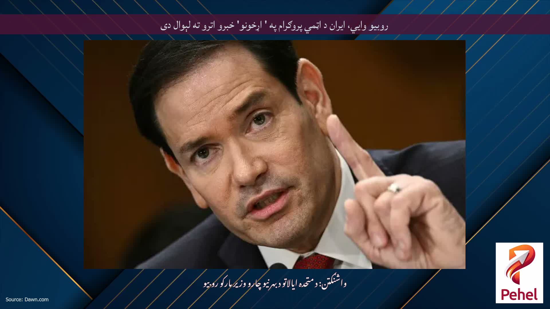 روبیو وايي، ایران د اټمي پروګرام په ' اړخونو' خبرو اترو ته لېوال دی