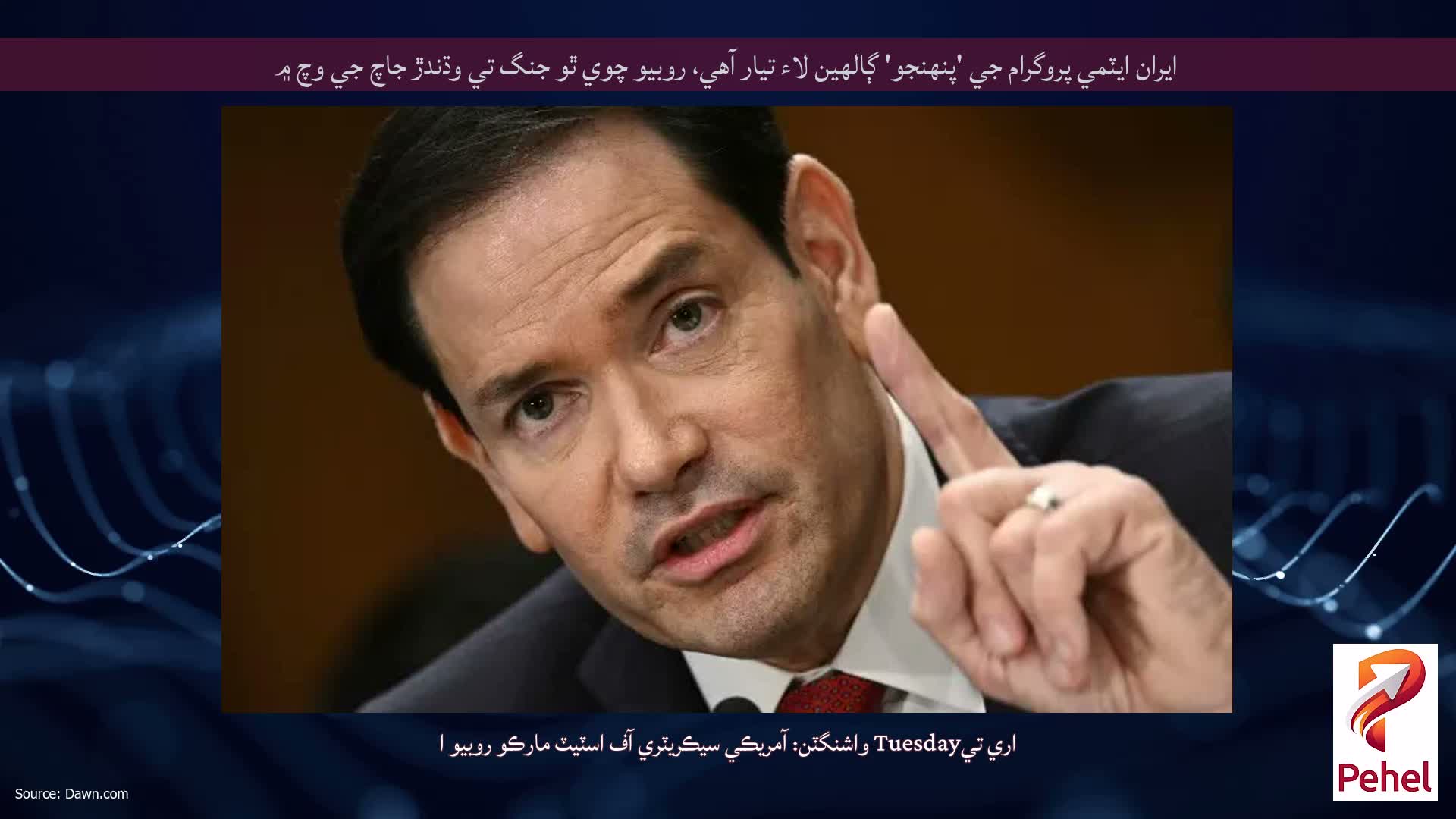 ايران ايٽمي پروگرام جي 'پنهنجو' ڳالهين لاء تيار آهي، روبيو چوي ٿو جنگ تي وڌندڙ جاچ جي وچ ۾