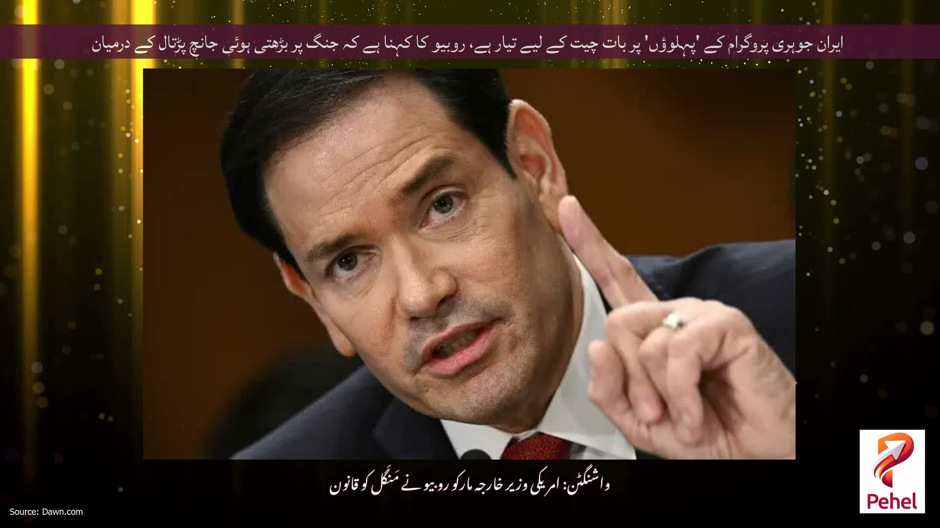 ایران جوہری پروگرام کے 'پہلوؤں' پر بات چیت کے لیے تیار ہے، روبیو کا کہنا ہے کہ جنگ پر بڑھتی ہوئی جانچ پڑتال کے درمیان