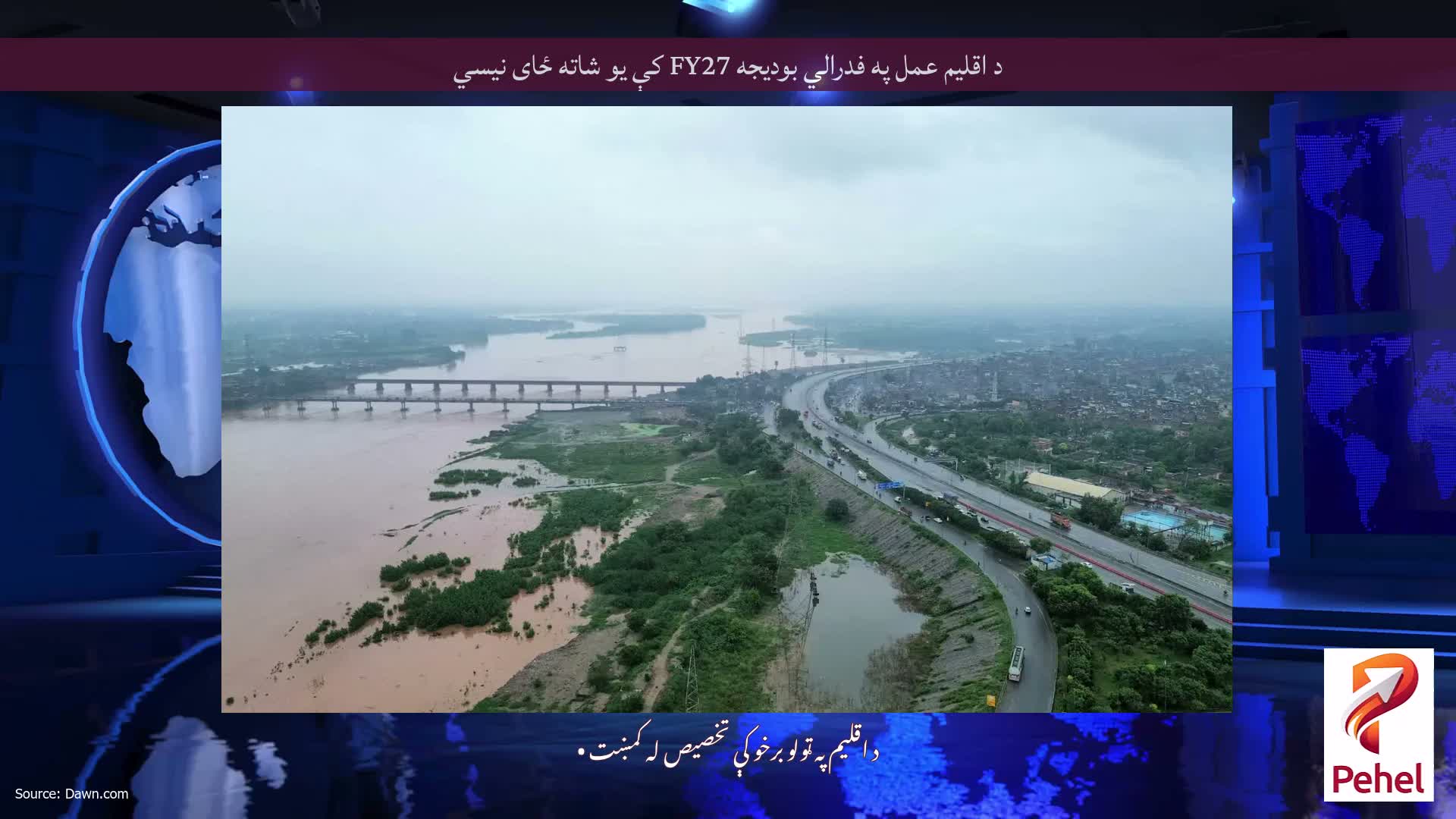 د اقلیم عمل په فدرالي بودیجه FY27 کې یو شاته ځای نیسي