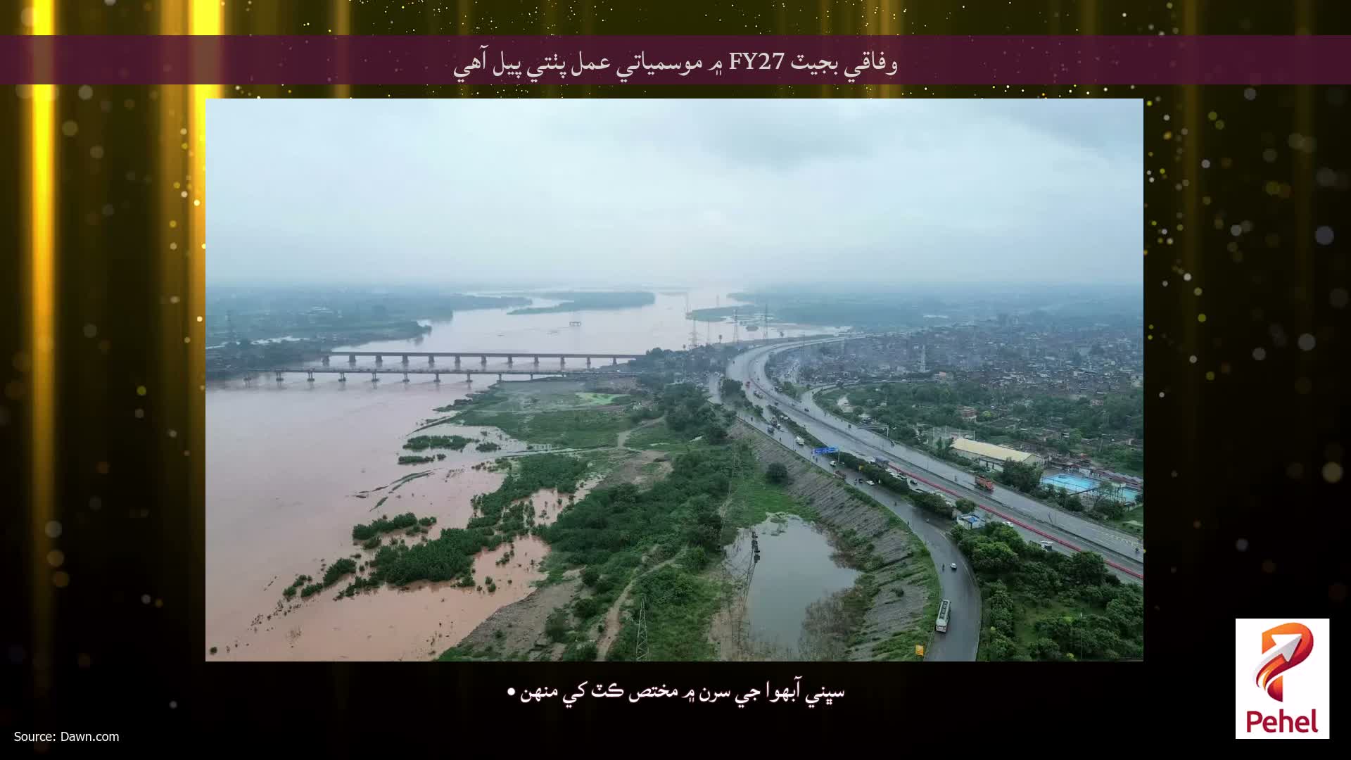 وفاقي بجيٽ FY27 ۾ موسمياتي عمل پٺتي پيل آهي