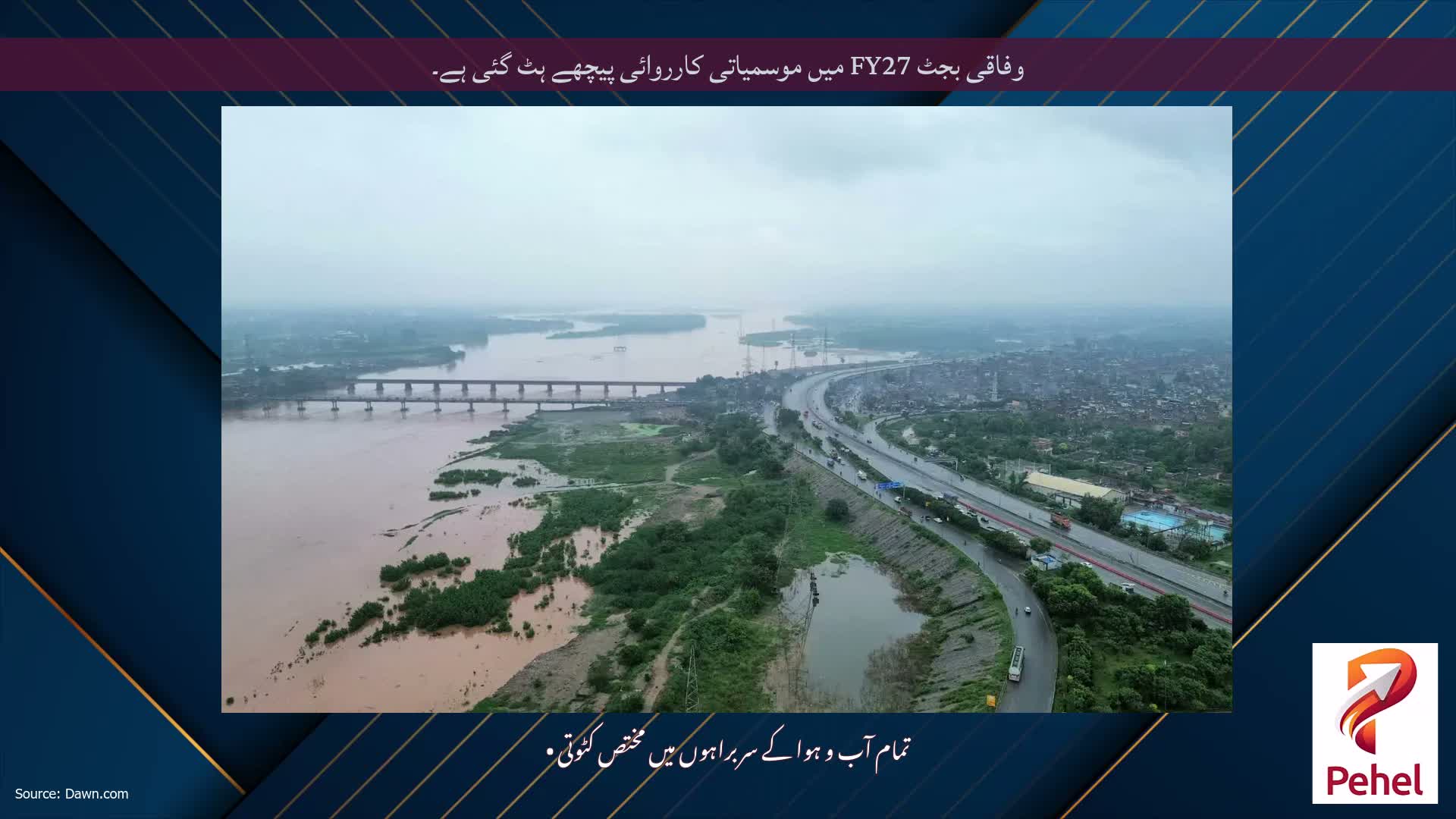 وفاقی بجٹ FY27 میں موسمیاتی کارروائی پیچھے ہٹ گئی ہے۔