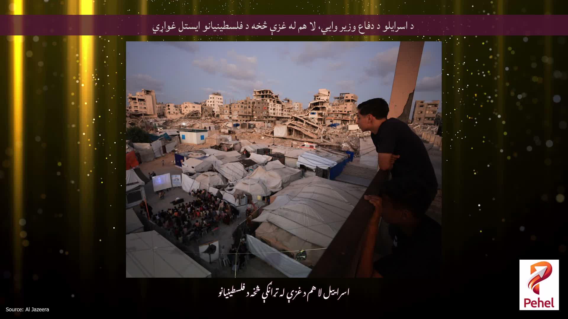 د اسرایلو د دفاع وزیر وايي، لا هم له غزې څخه د فلسطینیانو ایستل غواړي