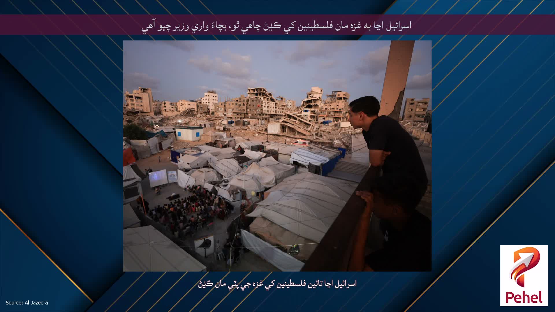 اسرائيل اڃا به غزه مان فلسطينين کي ڪڍڻ چاهي ٿو، بچاءَ واري وزير چيو آهي