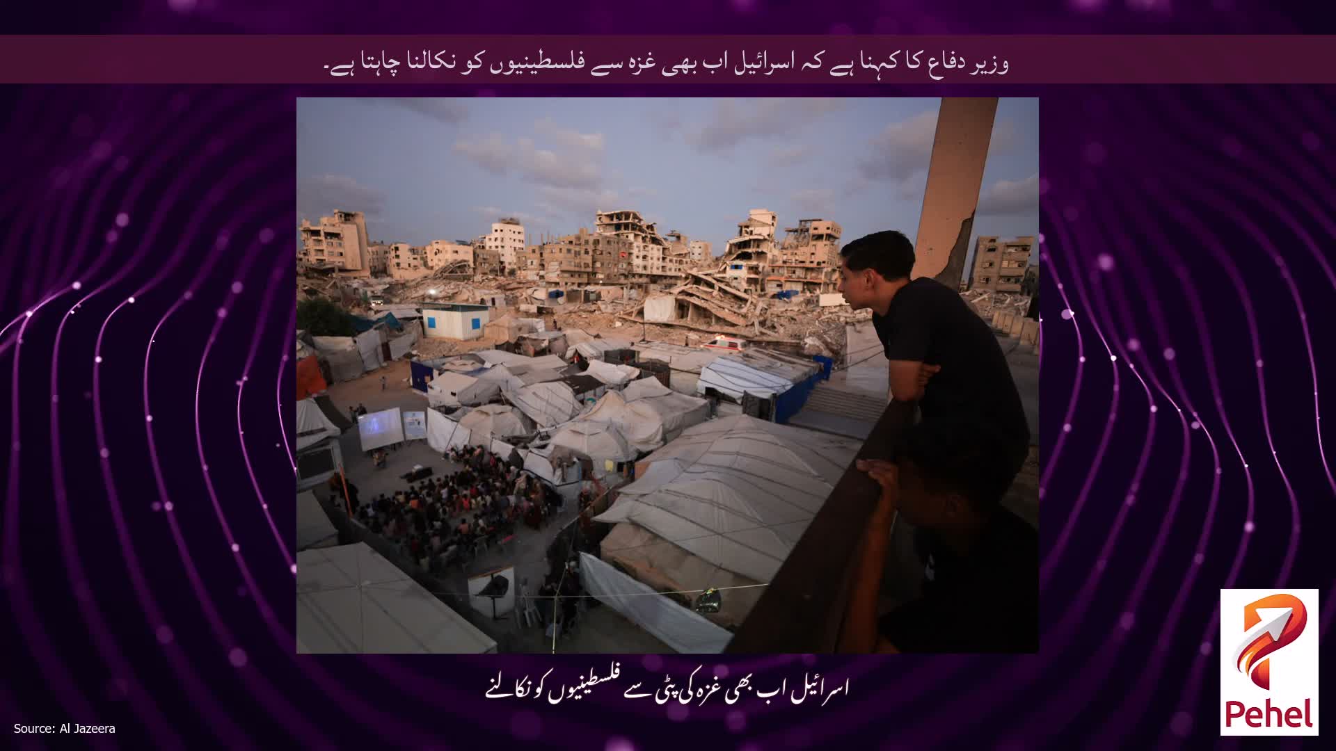 وزیر دفاع کا کہنا ہے کہ اسرائیل اب بھی غزہ سے فلسطینیوں کو نکالنا چاہتا ہے۔