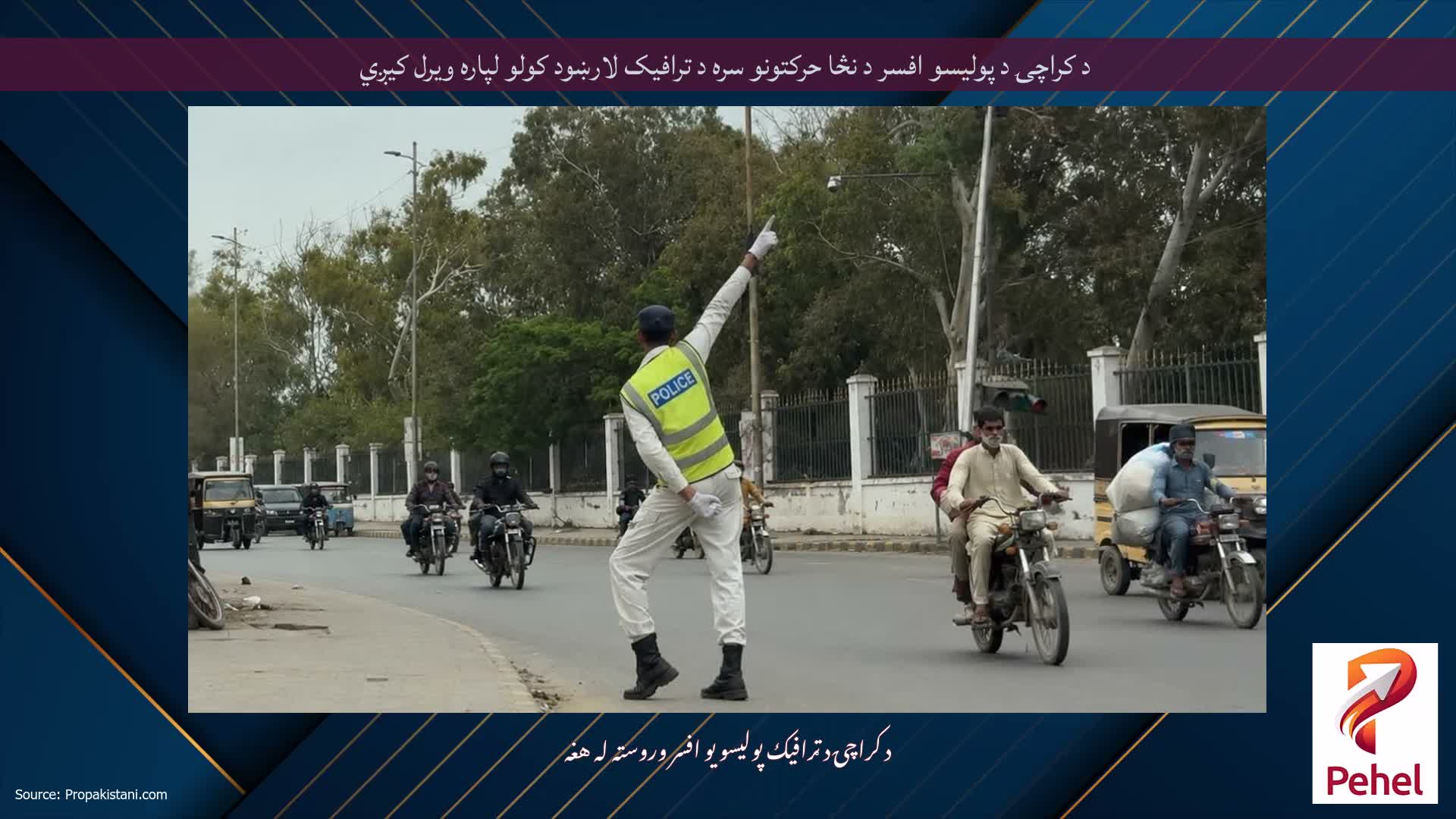 د کراچۍ د پولیسو افسر د نڅا حرکتونو سره د ترافیک لارښود کولو لپاره ویرل کیږي