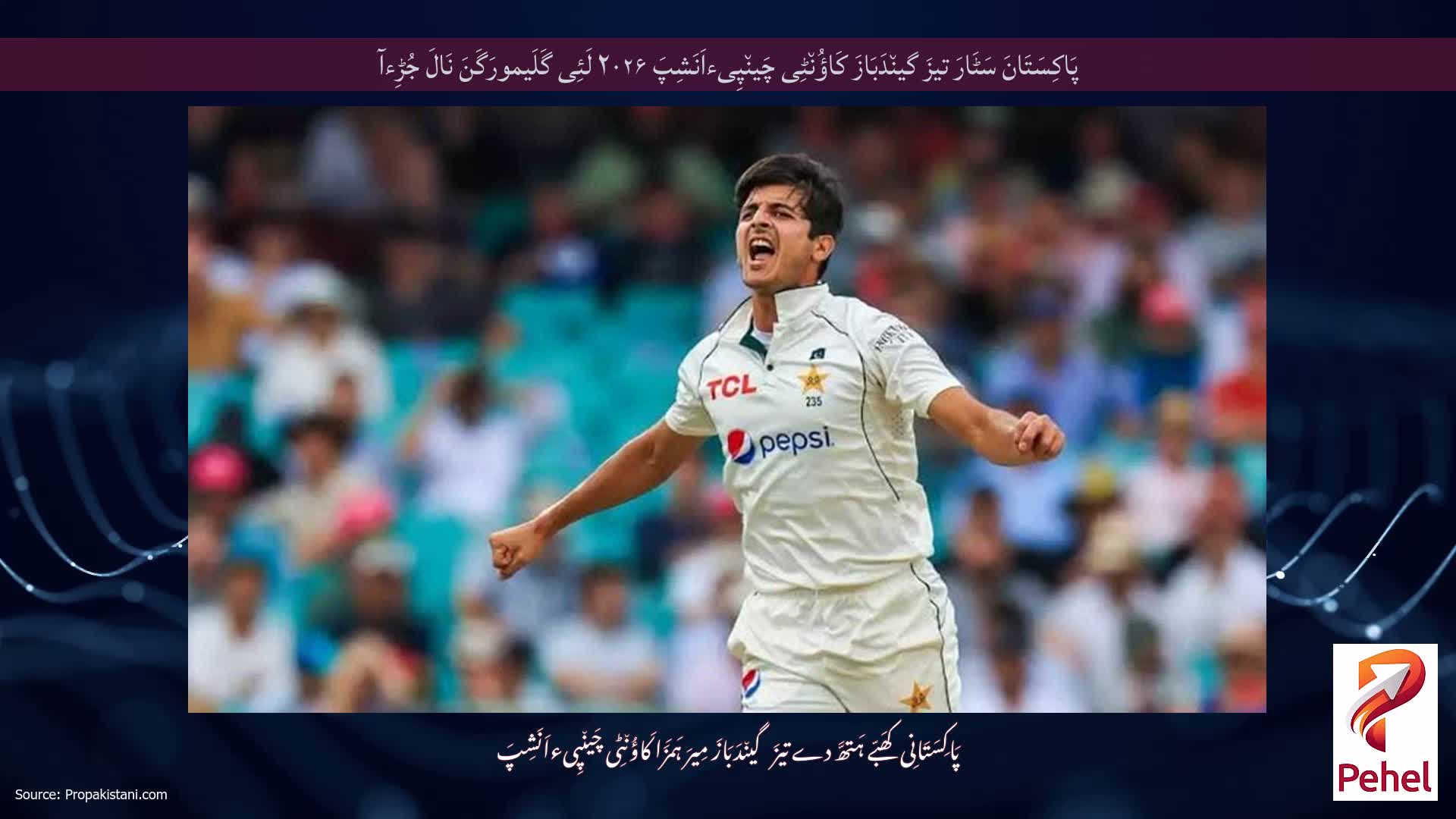 پَاکِسَتَانَ سَٹَارَ تیزَ گین٘دَبَازَ کَاؤُن٘ٹِی چَین٘پِیءاَنَشِپَ ۲۰۲۶ لَئِی گَلَیمورَگَنَ نَالَ جُڑِءآ