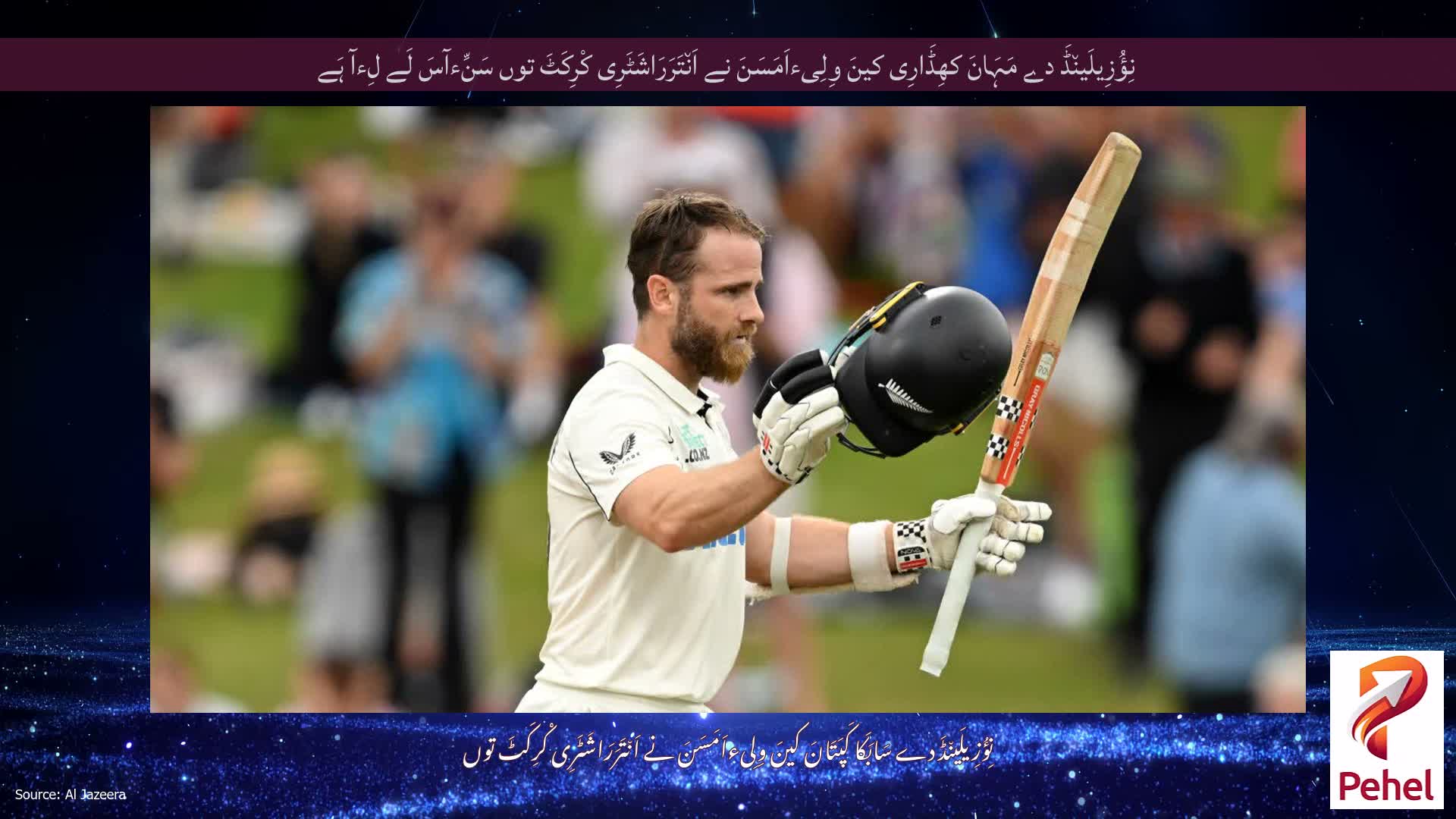 نِؤُزِیلَین٘ڈَ دے مَہَانَ کھِڈَارِی کینَ وِلِیءاَمَسَنَ نے اَن٘تَرَرَاشَٹَرِی کْرِکَٹَ توں سَنِّءآسَ لَے لِءآ ہَے
