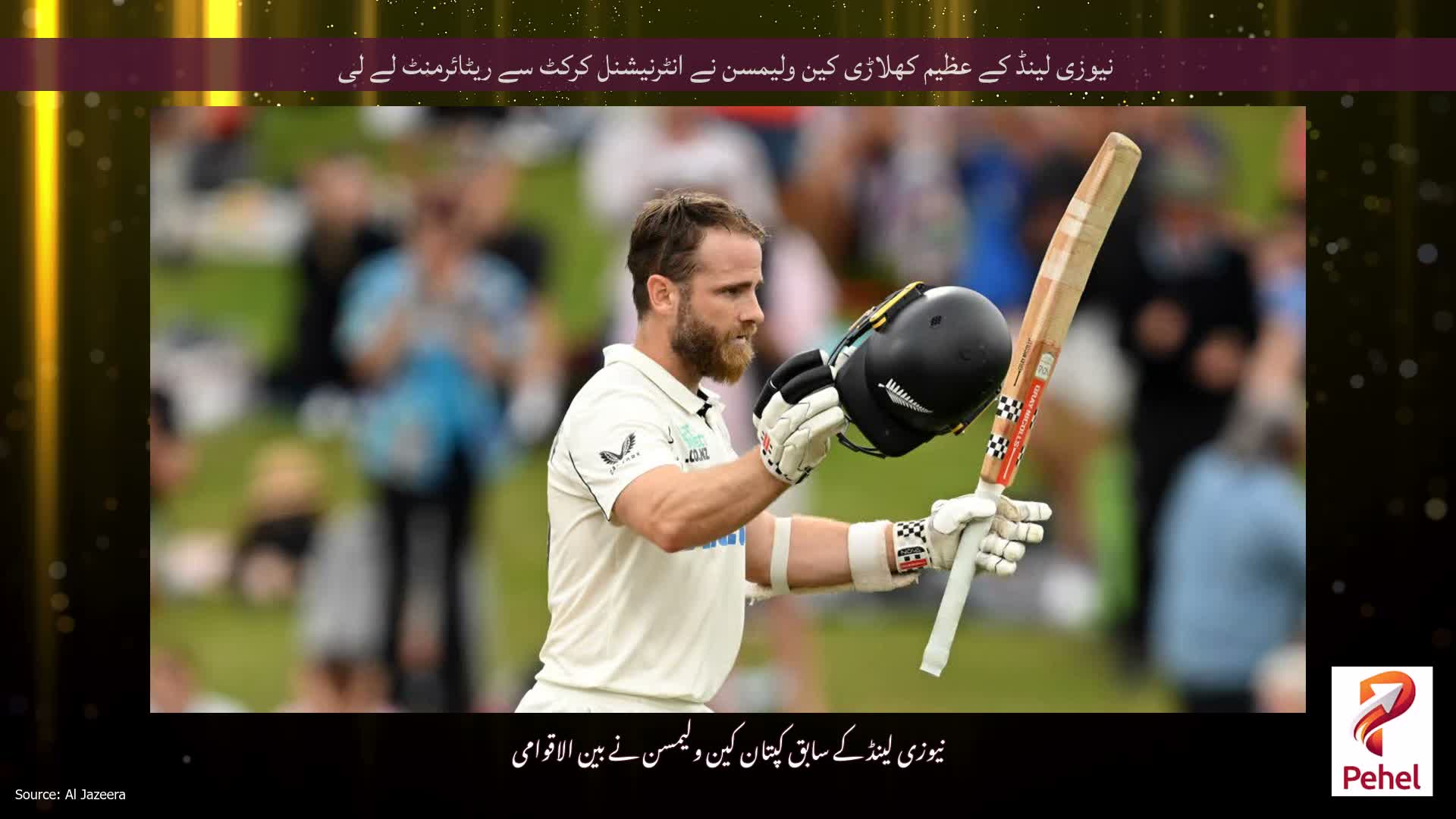 نیوزی لینڈ کے عظیم کھلاڑی کین ولیمسن نے انٹرنیشنل کرکٹ سے ریٹائرمنٹ لے لی