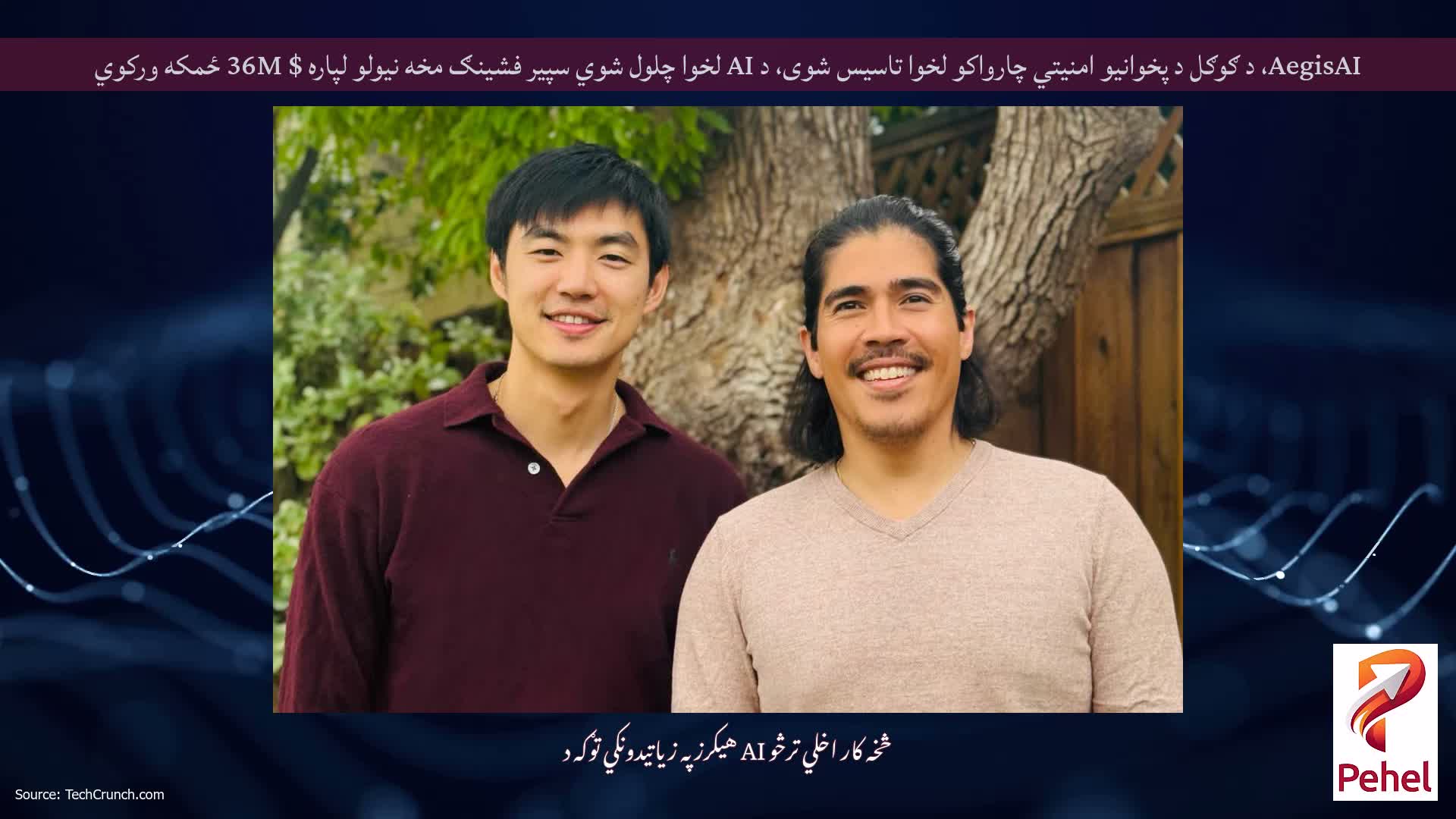 AegisAI، د ګوګل د پخوانیو امنیتي چارواکو لخوا تاسیس شوی، د AI لخوا چلول شوي سپیر فشینګ مخه نیولو لپاره $ 36M ځمکه ورکوي