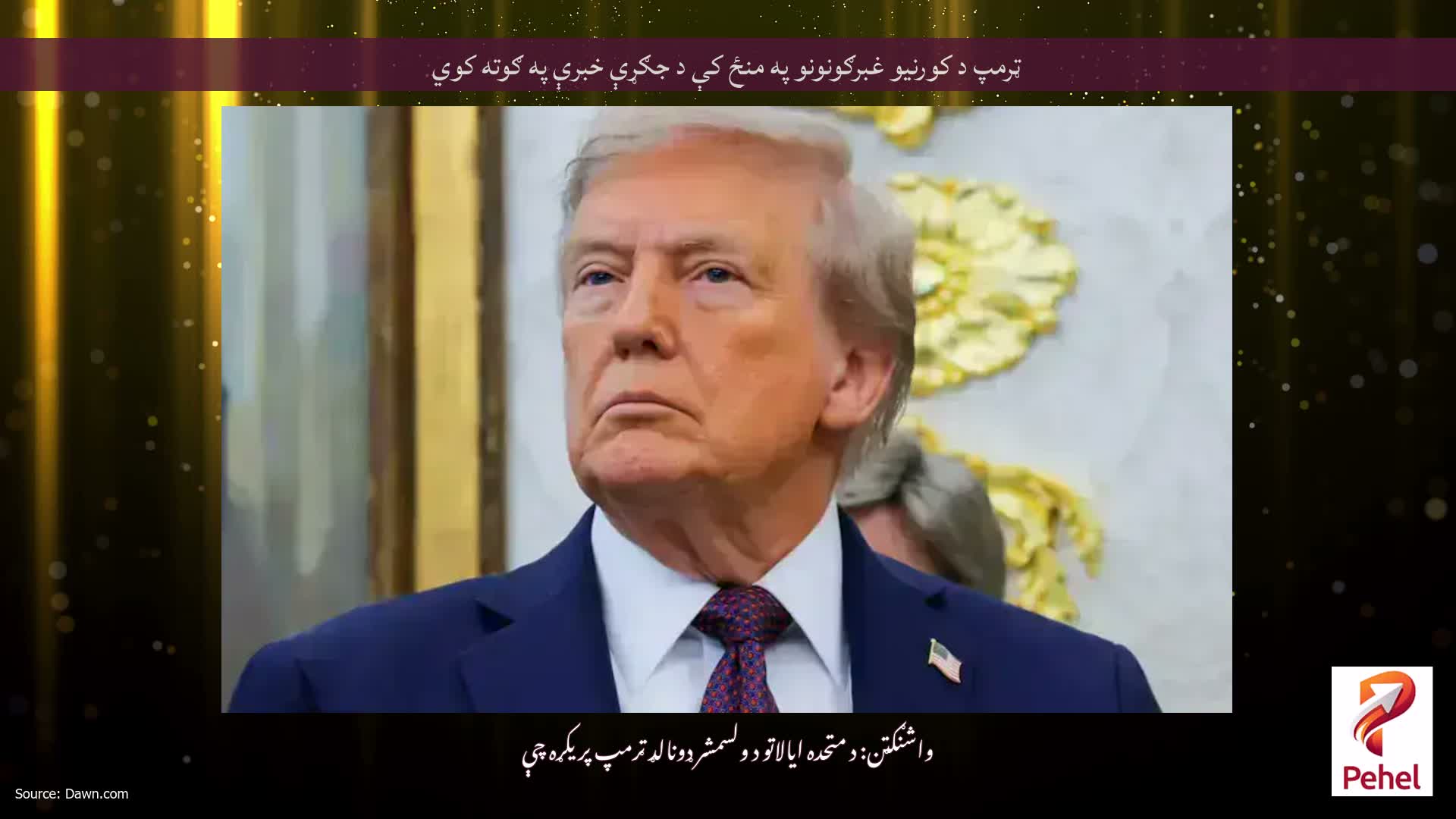 ټرمپ د کورنیو غبرګونونو په منځ کې د جګړې خبرې په ګوته کوي