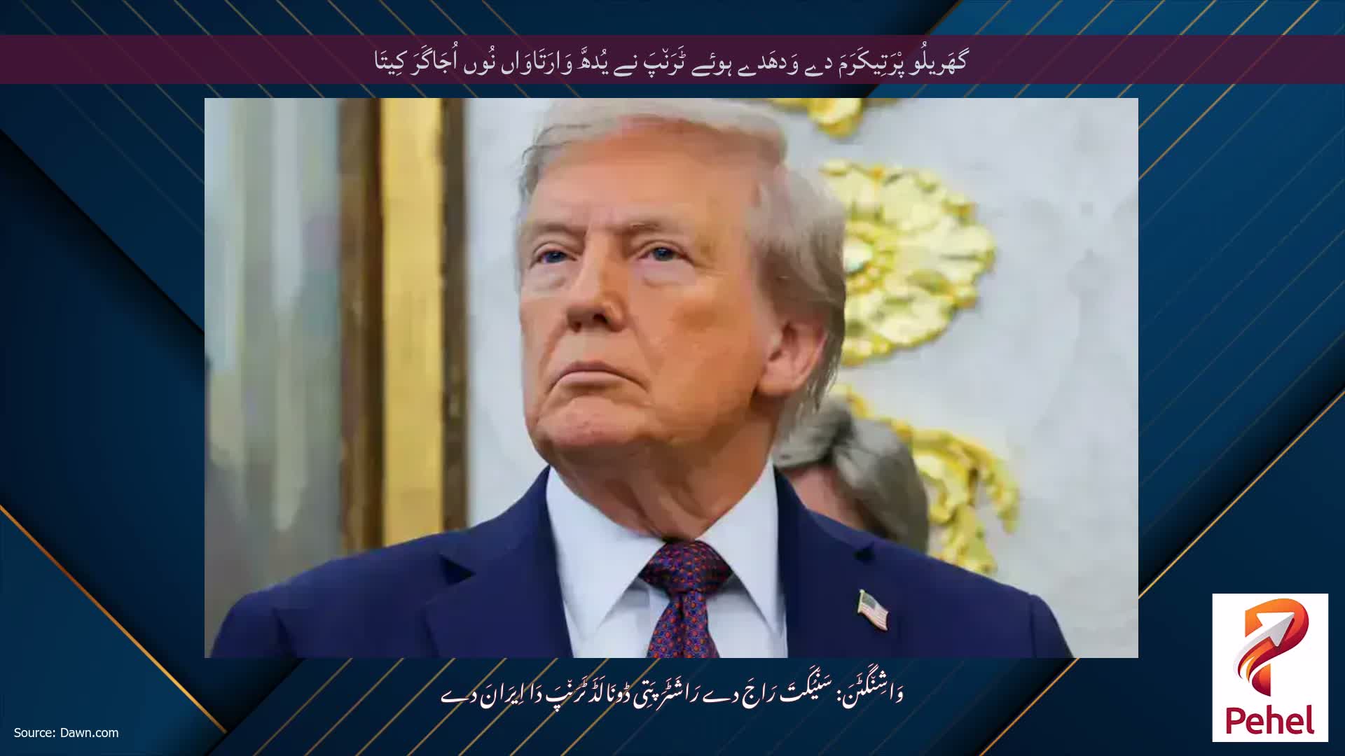 گھَریلُو پْرَتِیکَرَمَ دے وَدھَدے ہوئے ٹَرَن٘پَ نے یُدھَّ وَارَتَاوَاں نُوں اُجَاگَرَ کِیتَا