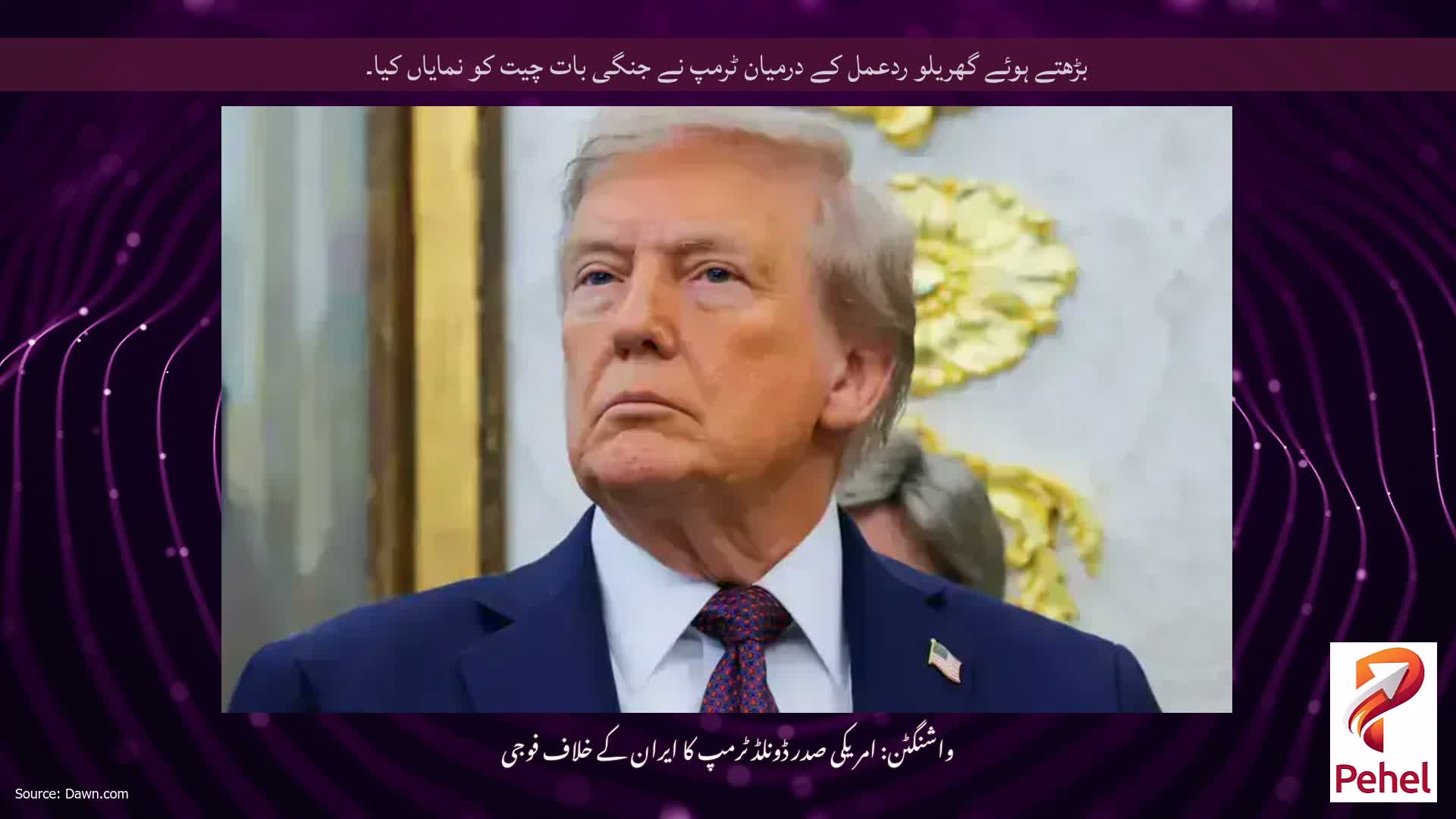 بڑھتے ہوئے گھریلو ردعمل کے درمیان ٹرمپ نے جنگی بات چیت کو نمایاں کیا۔