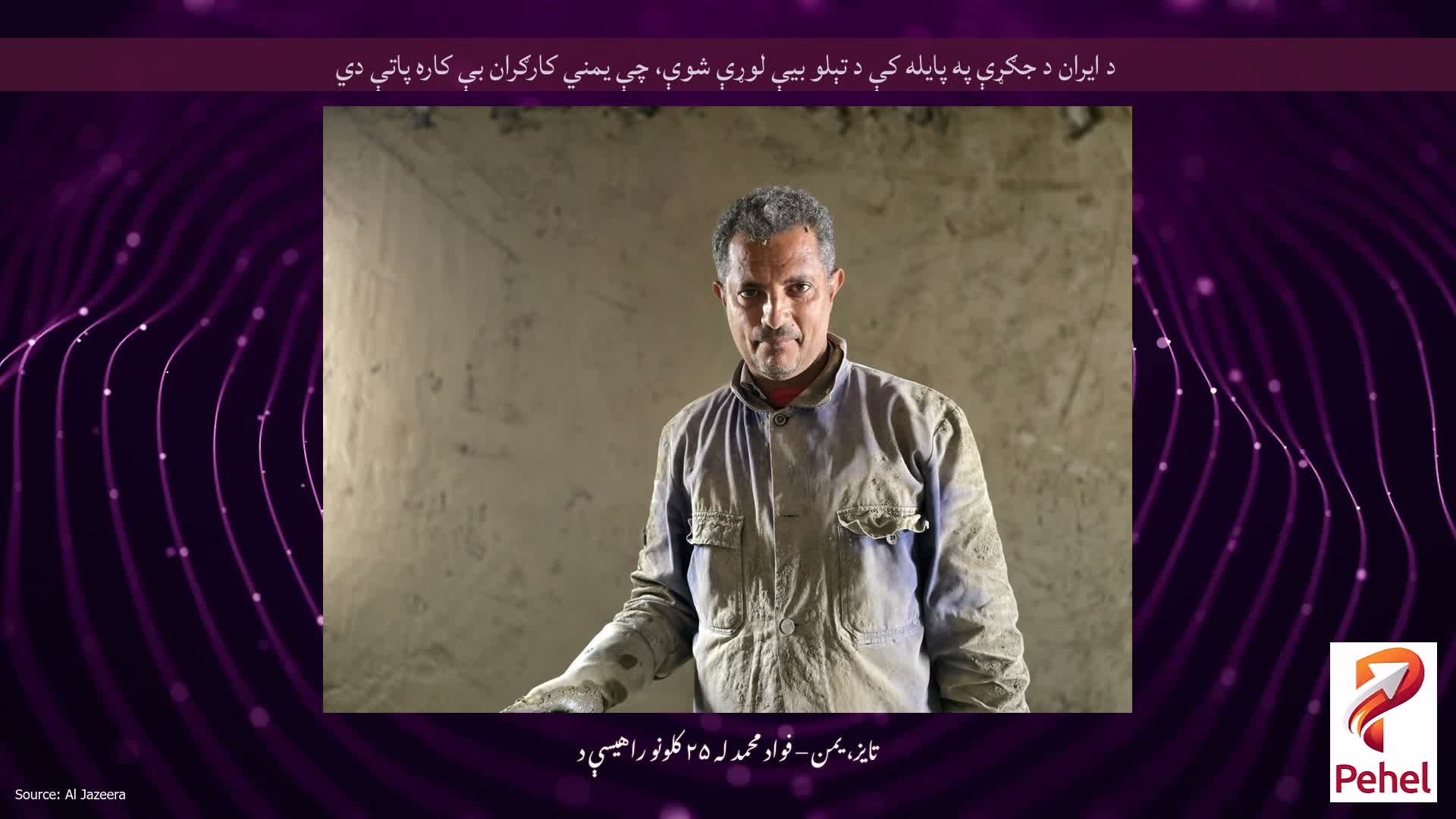د ایران د جګړې په پایله کې د تېلو بیې لوړې شوې، چې یمني کارګران بې کاره پاتې دي