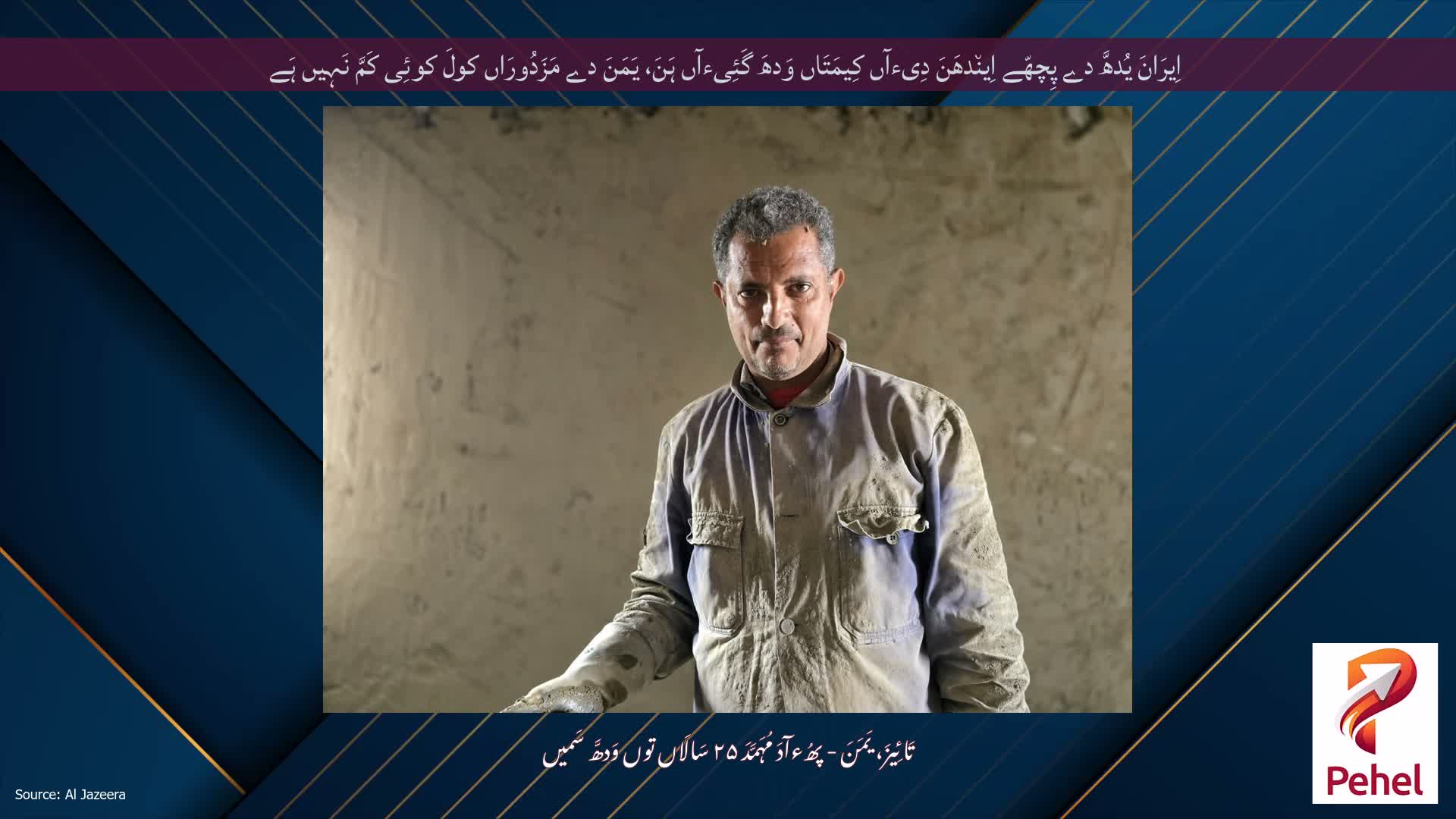 اِیرَانَ یُدھَّ دے پِچھّے اِین٘دھَنَ دِیءآں کِیمَتَاں وَدھَ گَئِیءآں ہَنَ، یَمَنَ دے مَزَدُورَاں کولَ کوئِی کَمَّ نَہِیں ہَے