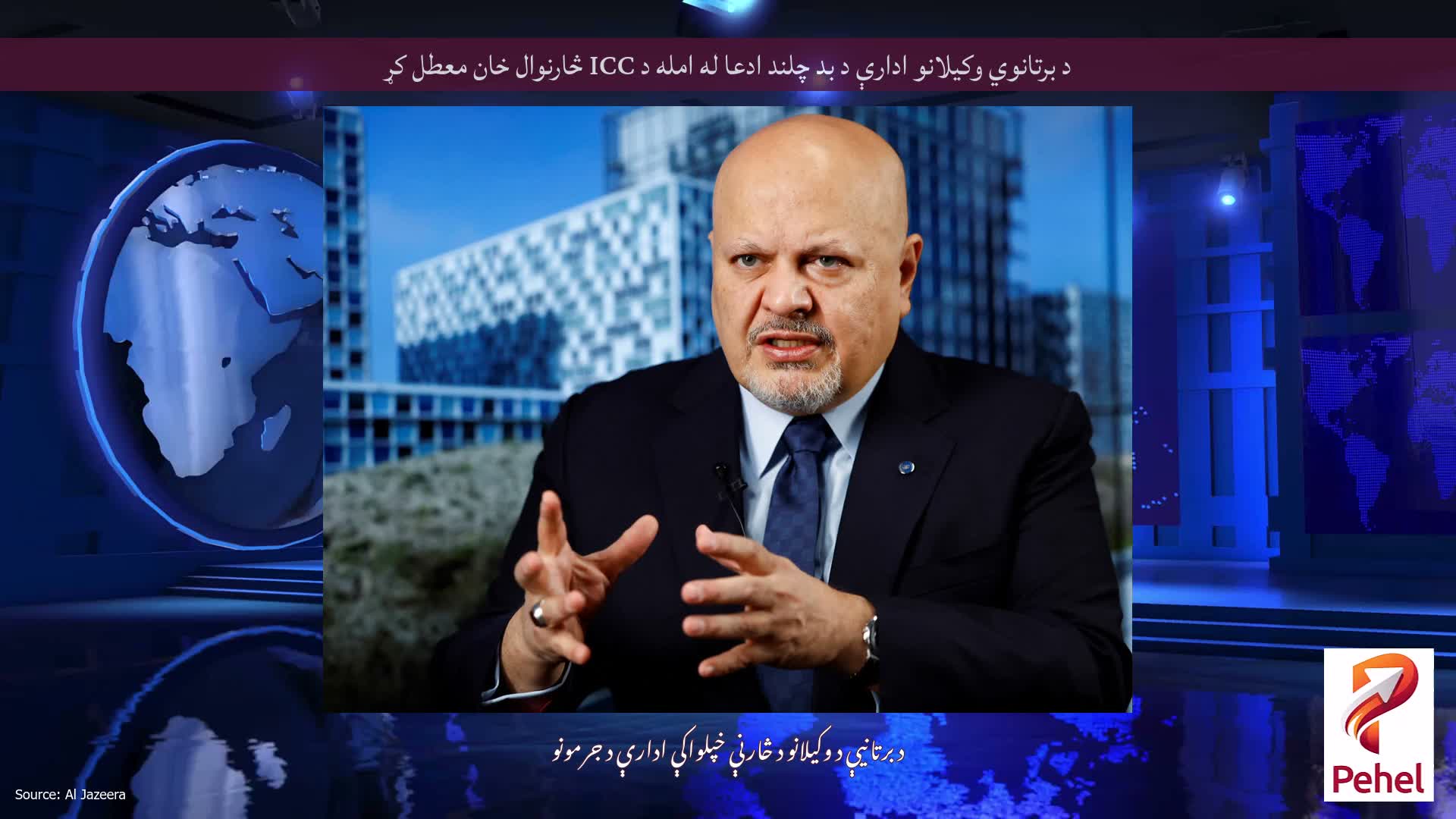 د برتانوي وکیلانو ادارې د بد چلند ادعا له امله د ICC څارنوال خان معطل کړ