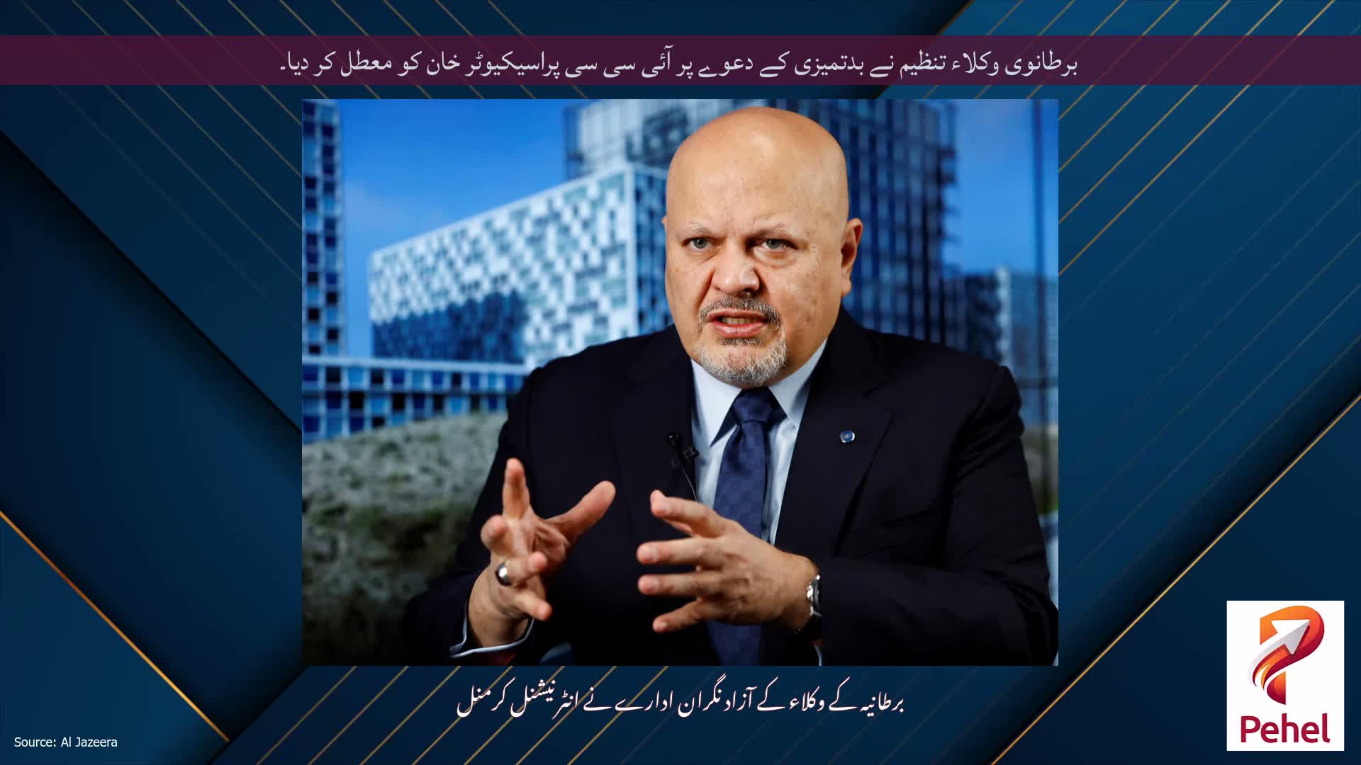 برطانوی وکلاء تنظیم نے بدتمیزی کے دعوے پر آئی سی سی پراسیکیوٹر خان کو معطل کر دیا۔