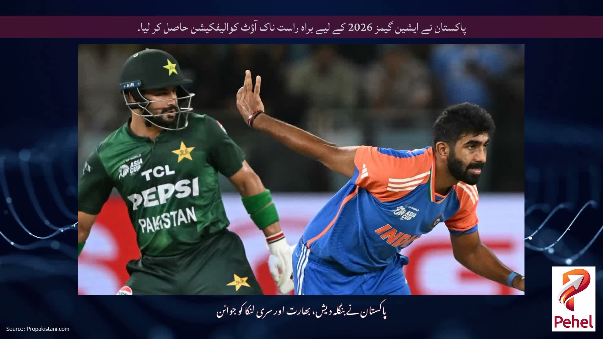 پاکستان نے ایشین گیمز 2026 کے لیے براہ راست ناک آؤٹ کوالیفکیشن حاصل کر لیا۔