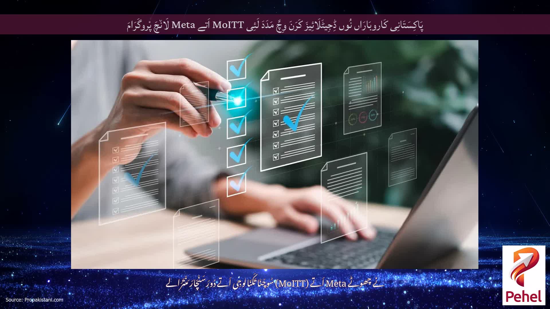 پَاکِسَتَانِی کَاروبَارَاں نُوں ڈِجِیٹَلَائِیزَ کَرَنَ وِچَّ مَدَدَ لَئِی MoITT اَتے Meta لَان٘چَ پْروگَرَامَ