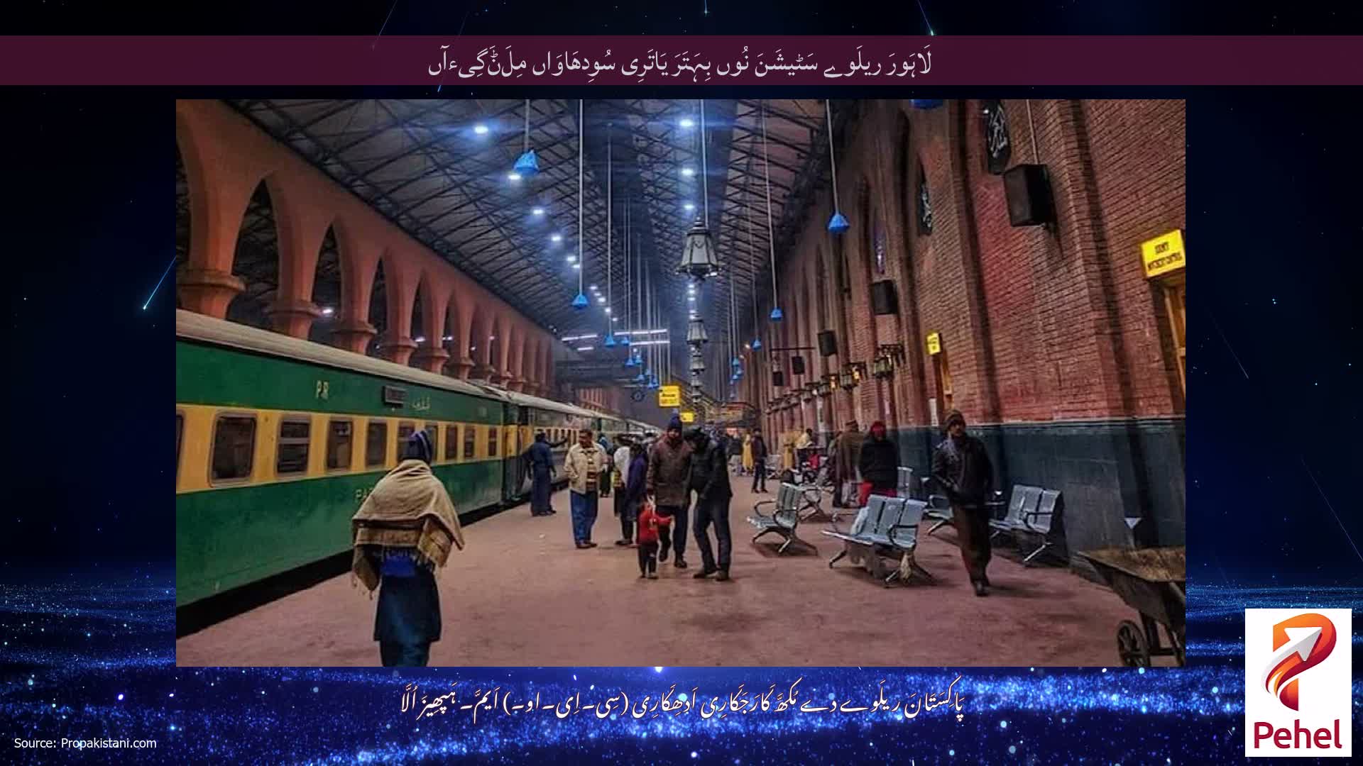 لَاہَورَ ریلَوے سَٹیشَنَ نُوں بِہَتَرَ یَاتَرِی سُوِدھَاوَاں مِلَݨَگِیءآں