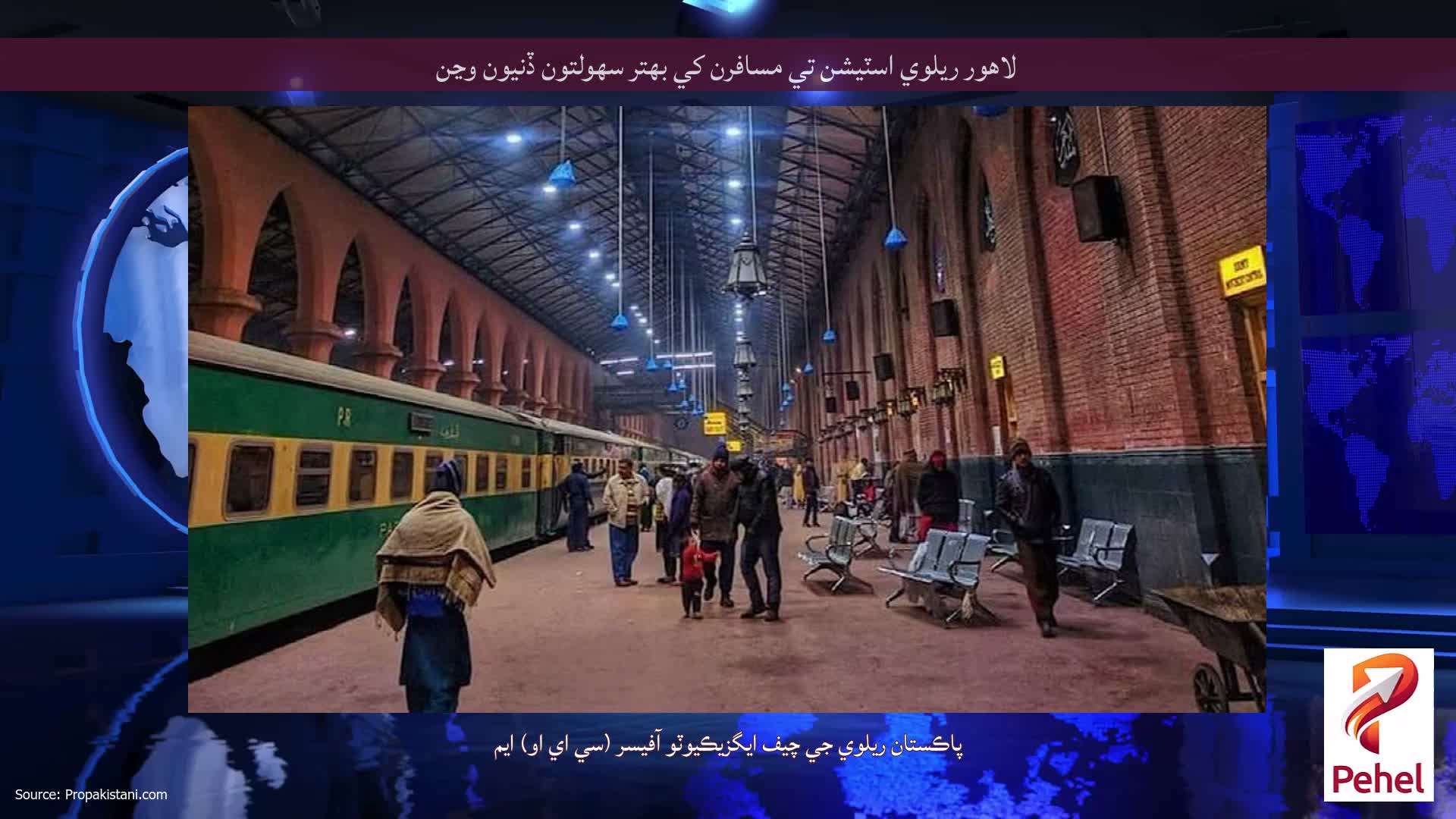 لاهور ريلوي اسٽيشن تي مسافرن کي بهتر سهولتون ڏنيون وڃن