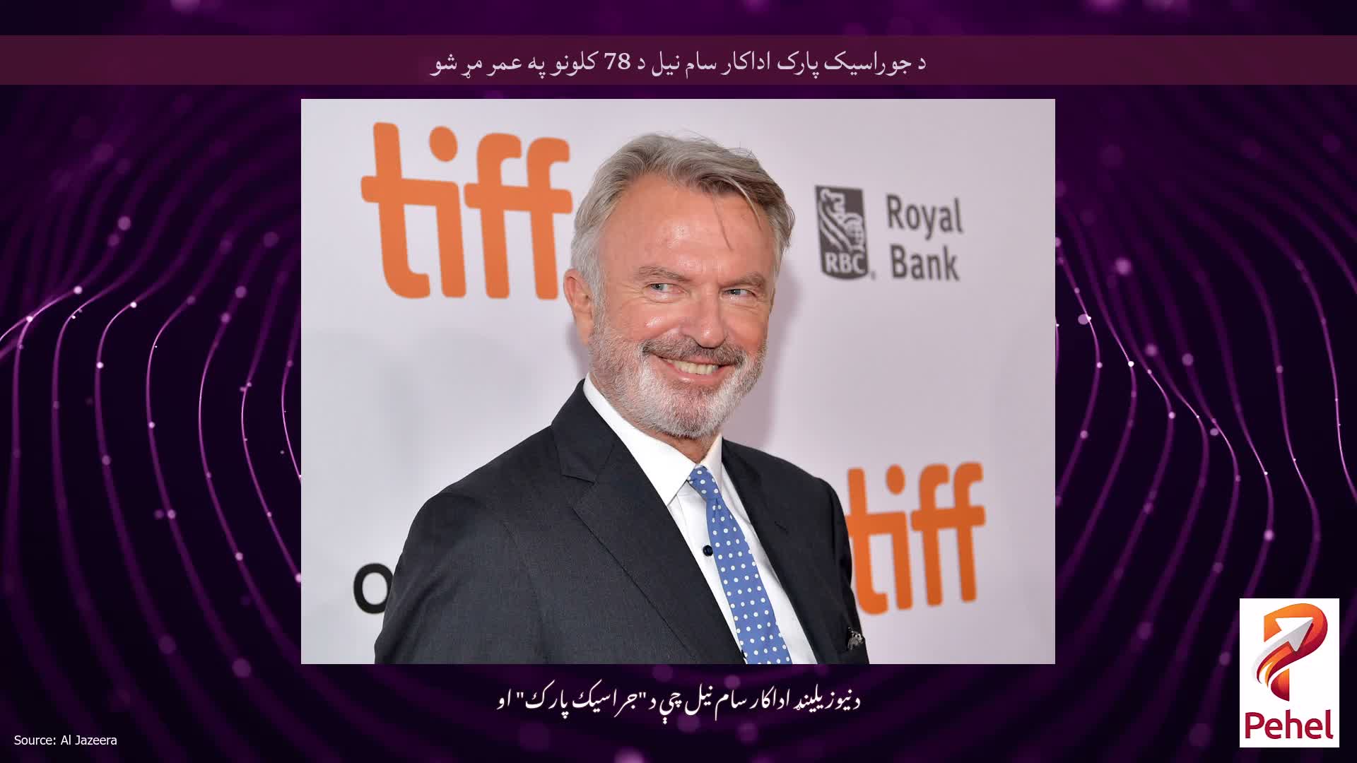 د جوراسیک پارک اداکار سام نیل د 78 کلونو په عمر مړ شو