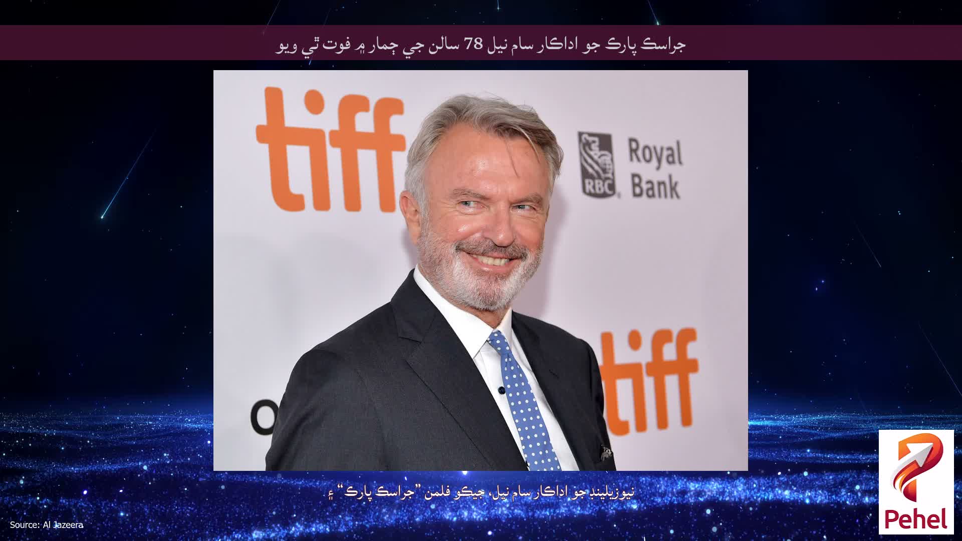 جراسڪ پارڪ جو اداڪار سام نيل 78 سالن جي ڄمار ۾ فوت ٿي ويو