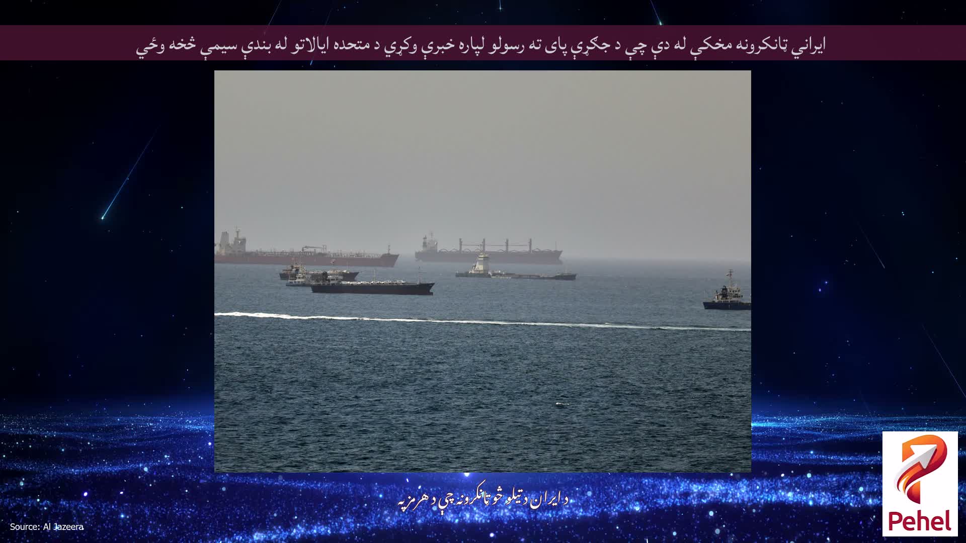 ایراني ټانکرونه مخکې له دې چې د جګړې پای ته رسولو لپاره خبرې وکړي د متحده ایالاتو له بندې سیمې څخه وځي
