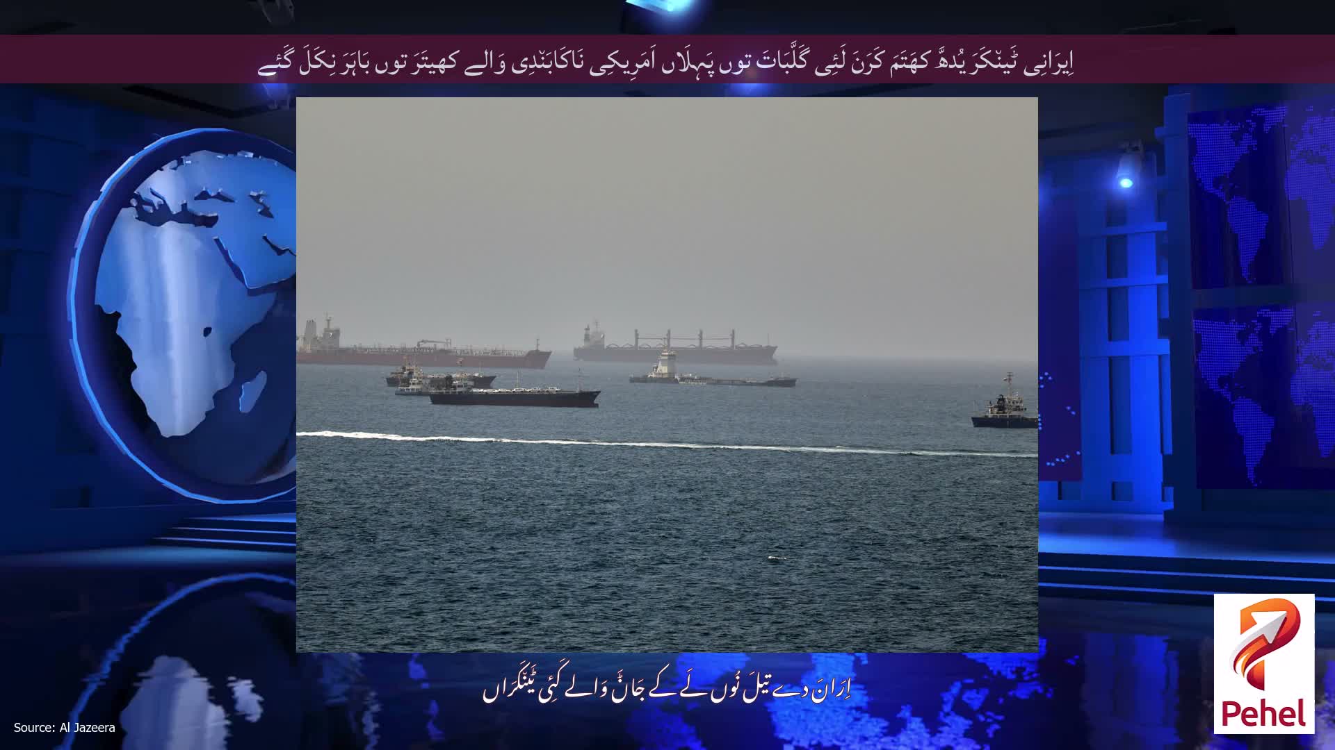 اِیرَانِی ٹَین٘کَرَ یُدھَّ کھَتَمَ کَرَنَ لَئِی گَلَّبَاتَ توں پَہِلَاں اَمَرِیکِی نَاکَابَن٘دِی وَالے کھیتَرَ توں بَاہَرَ نِکَلَ گَئے