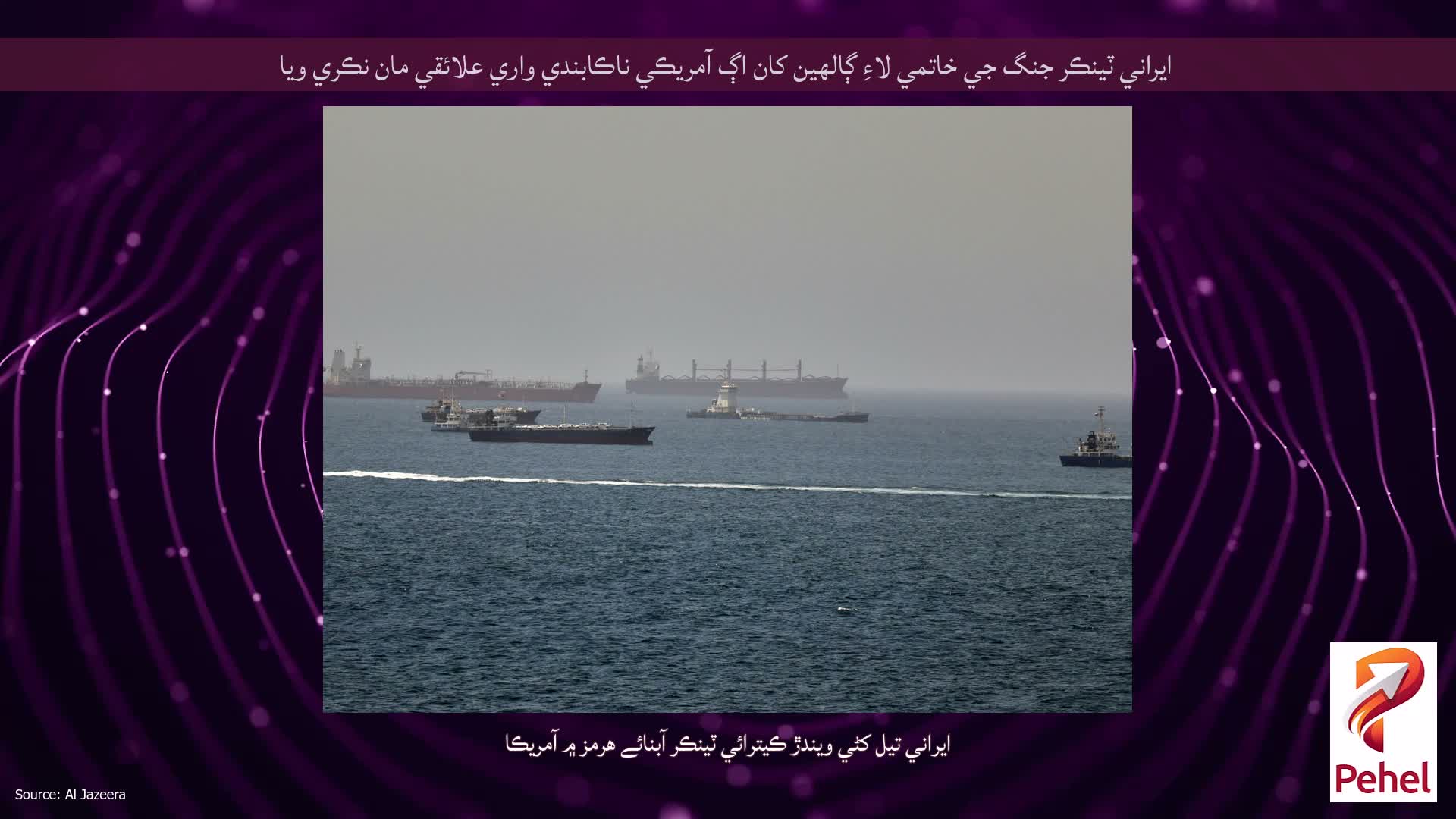 ايراني ٽينڪر جنگ جي خاتمي لاءِ ڳالهين کان اڳ آمريڪي ناڪابندي واري علائقي مان نڪري ويا