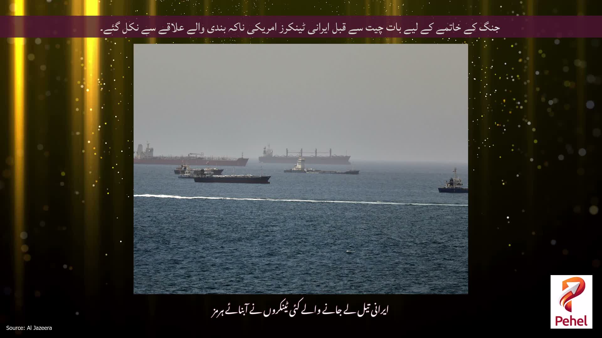 جنگ کے خاتمے کے لیے بات چیت سے قبل ایرانی ٹینکرز امریکی ناکہ بندی والے علاقے سے نکل گئے۔