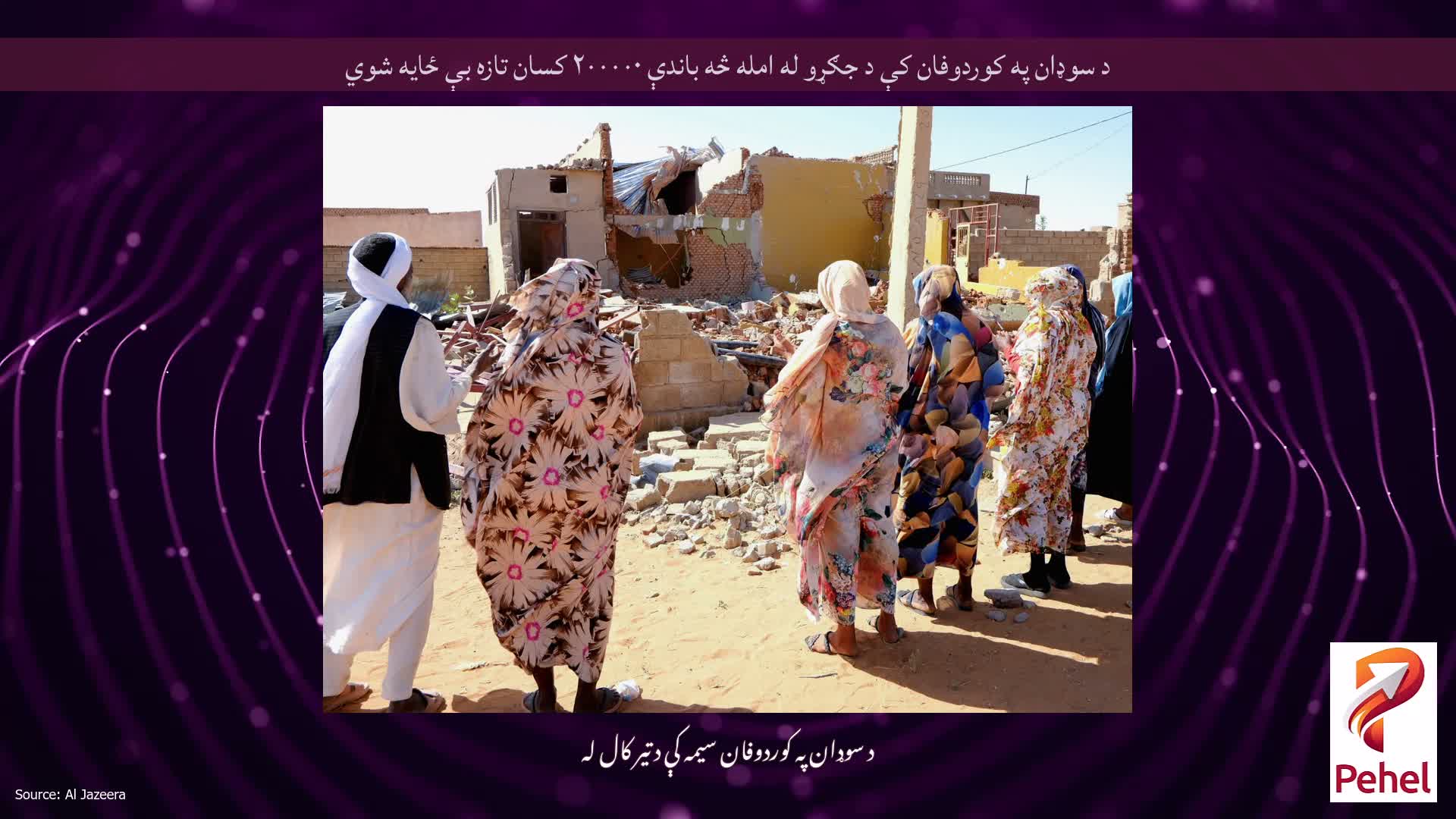 د سوډان په کوردوفان کې د جګړو له امله څه باندې ۲۰۰۰۰۰ کسان تازه بې ځایه شوي