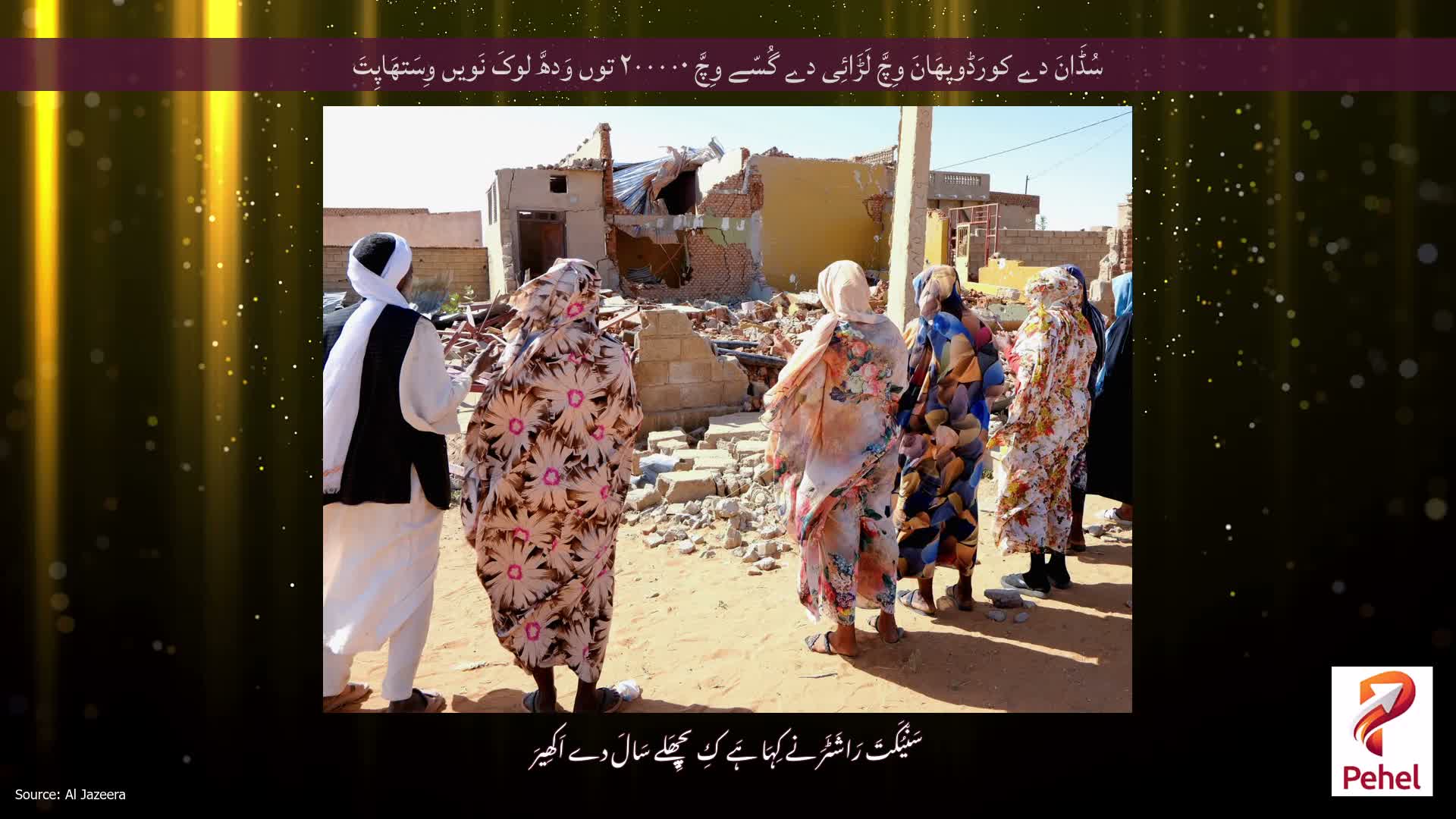 سُڈَانَ دے کورَڈوپھَانَ وِچَّ لَڑَائِی دے گُسّے وِچَّ ۲۰۰۰۰۰ توں وَدھَّ لوکَ نَویں وِسَتھَاپِتَ