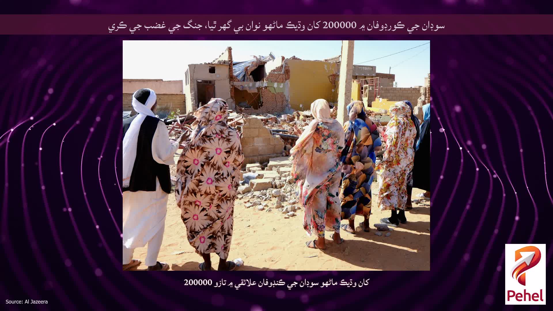 سوڊان جي ڪورڊوفان ۾ 200000 کان وڌيڪ ماڻهو نوان بي گھر ٿيا، جنگ جي غضب جي ڪري