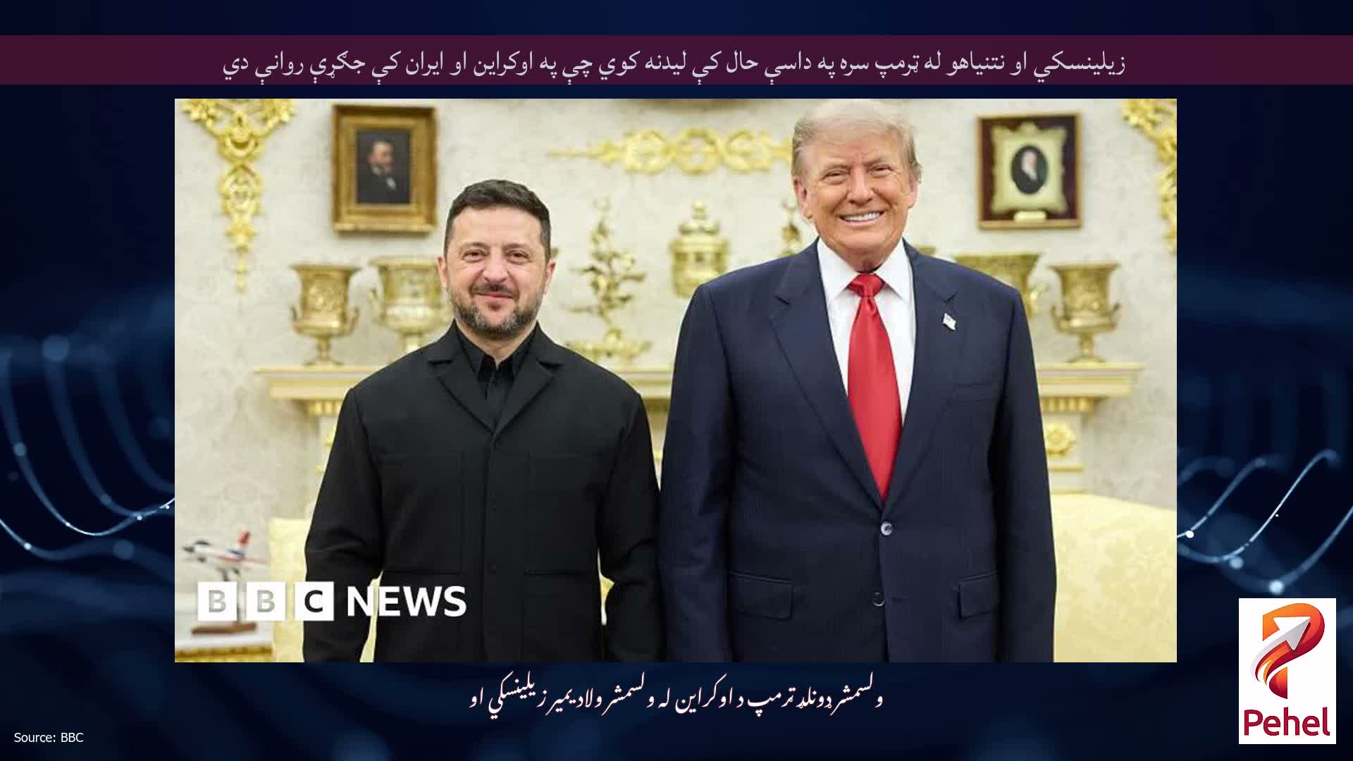 زیلینسکي او نتنیاهو له ټرمپ سره په داسې حال کې لیدنه کوي چې په اوکراین او ایران کې جګړې روانې دي