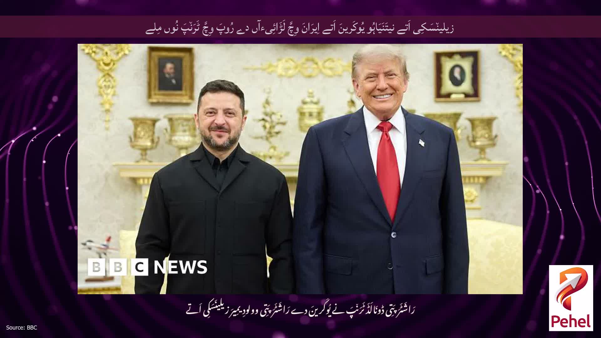 زیلین٘سَکِی اَتے نیتَنَیَاہُو یُوکَرینَ اَتے اِیرَانَ وِچَّ لَڑَائِیءآں دے رُوپَ وِچَّ ٹَرَن٘پَ نُوں مِلے