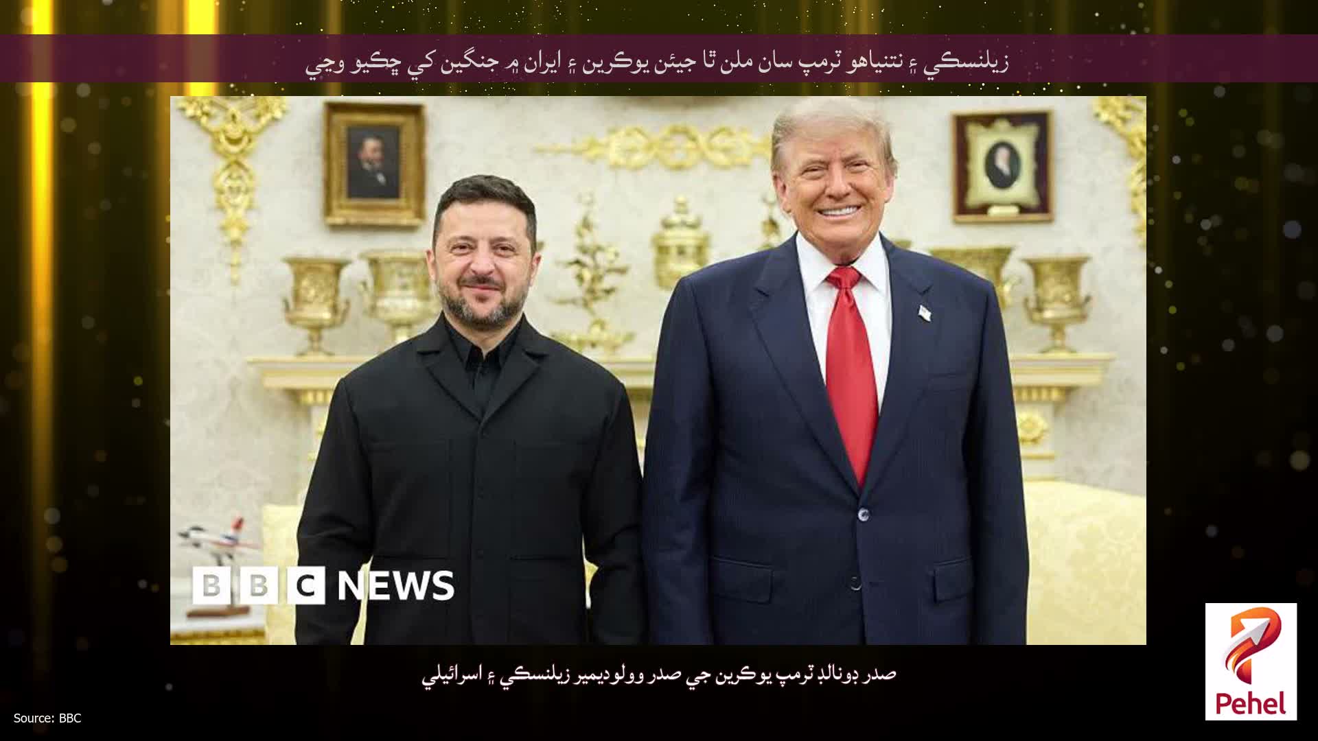 زيلنسڪي ۽ نتنياهو ٽرمپ سان ملن ٿا جيئن يوڪرين ۽ ايران ۾ جنگين کي ڇڪيو وڃي