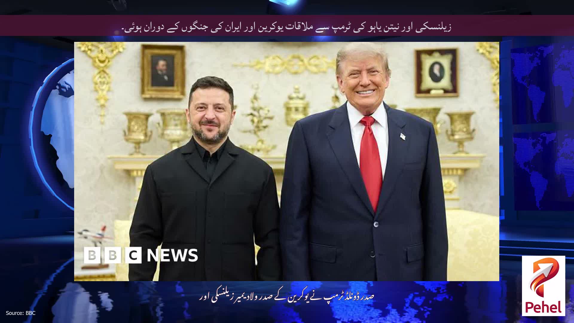 زیلنسکی اور نیتن یاہو کی ٹرمپ سے ملاقات یوکرین اور ایران کی جنگوں کے دوران ہوئی۔