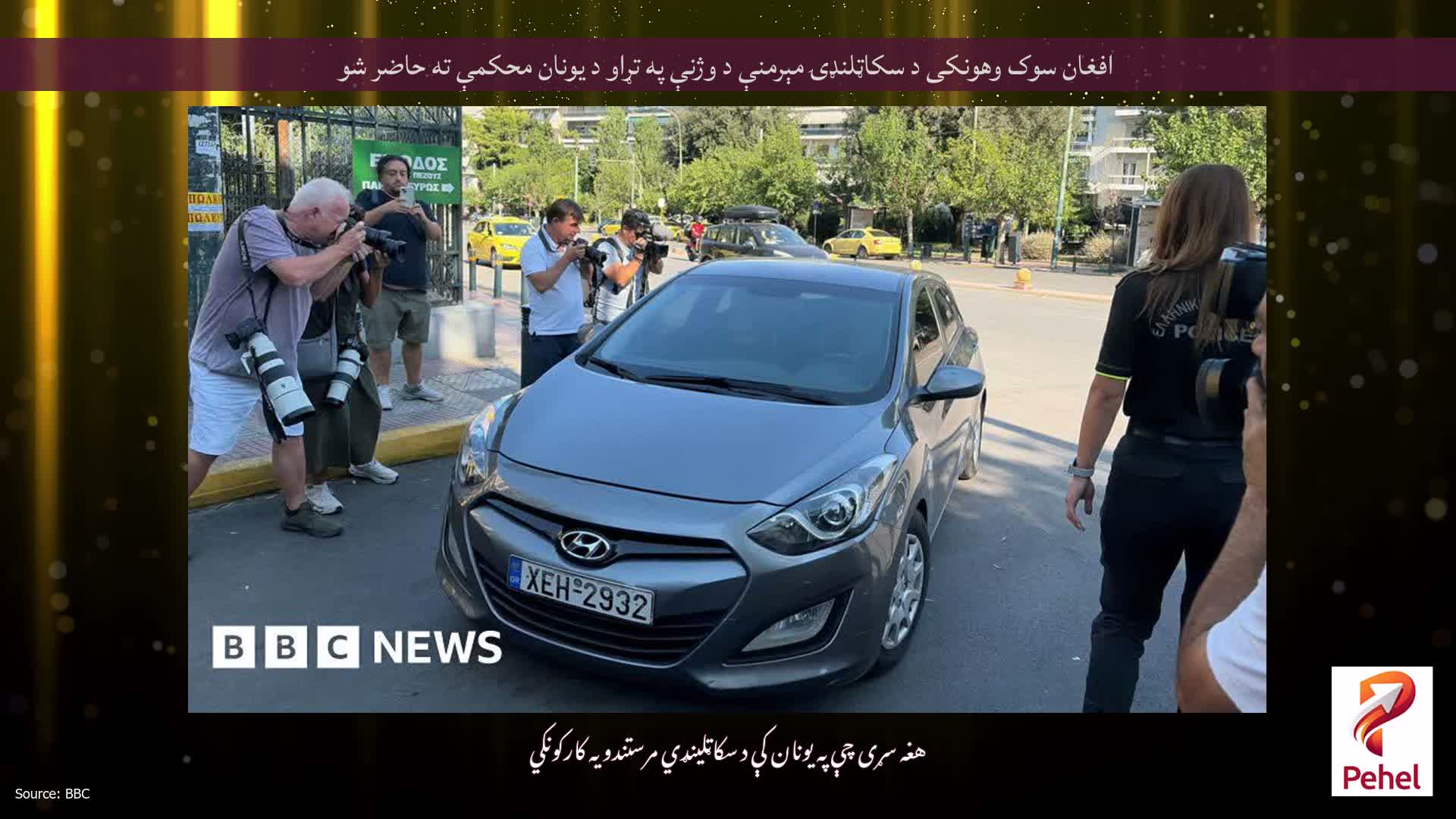 افغان سوک وهونکی د سکاټلنډۍ مېرمنې د وژنې په تړاو د یونان محکمې ته حاضر شو